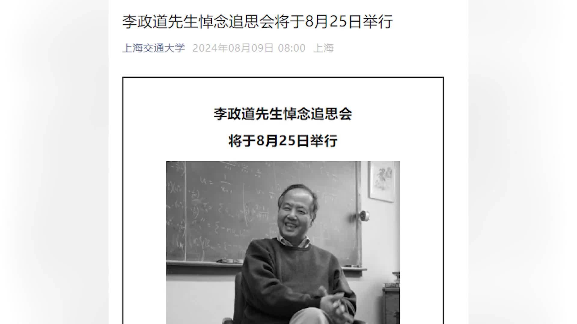 李政道悼念追思会将于8月25日在上海举行：将在线上直播，在上海、北京等地设分会场