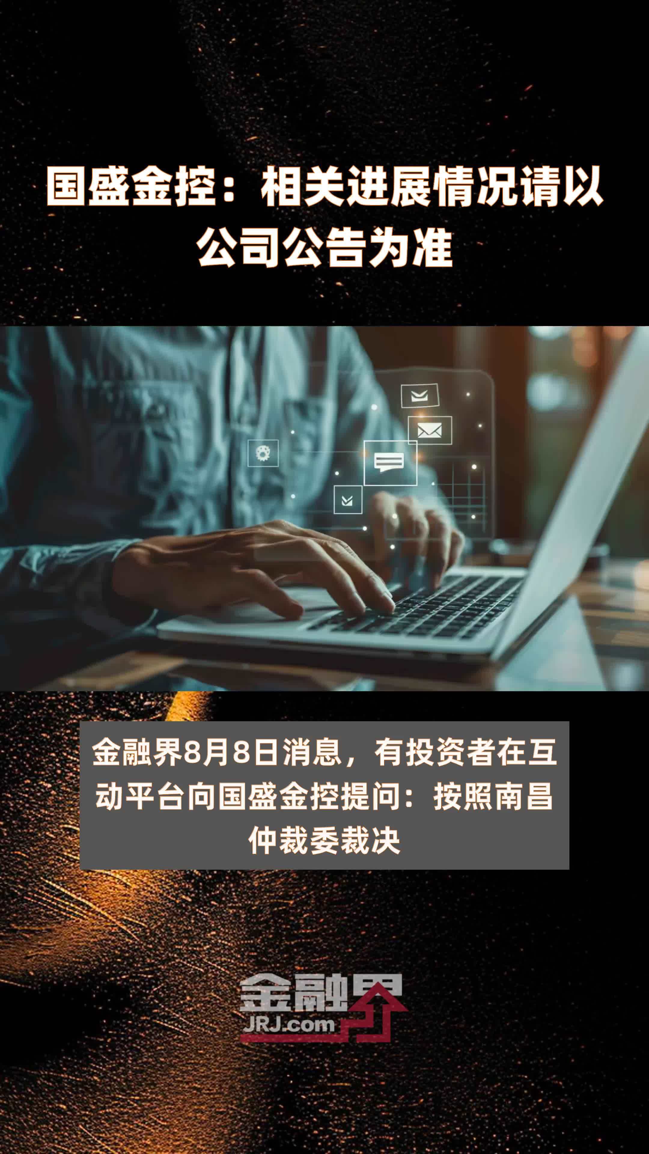 国盛金控相关进展情况请以公司公告为准快报