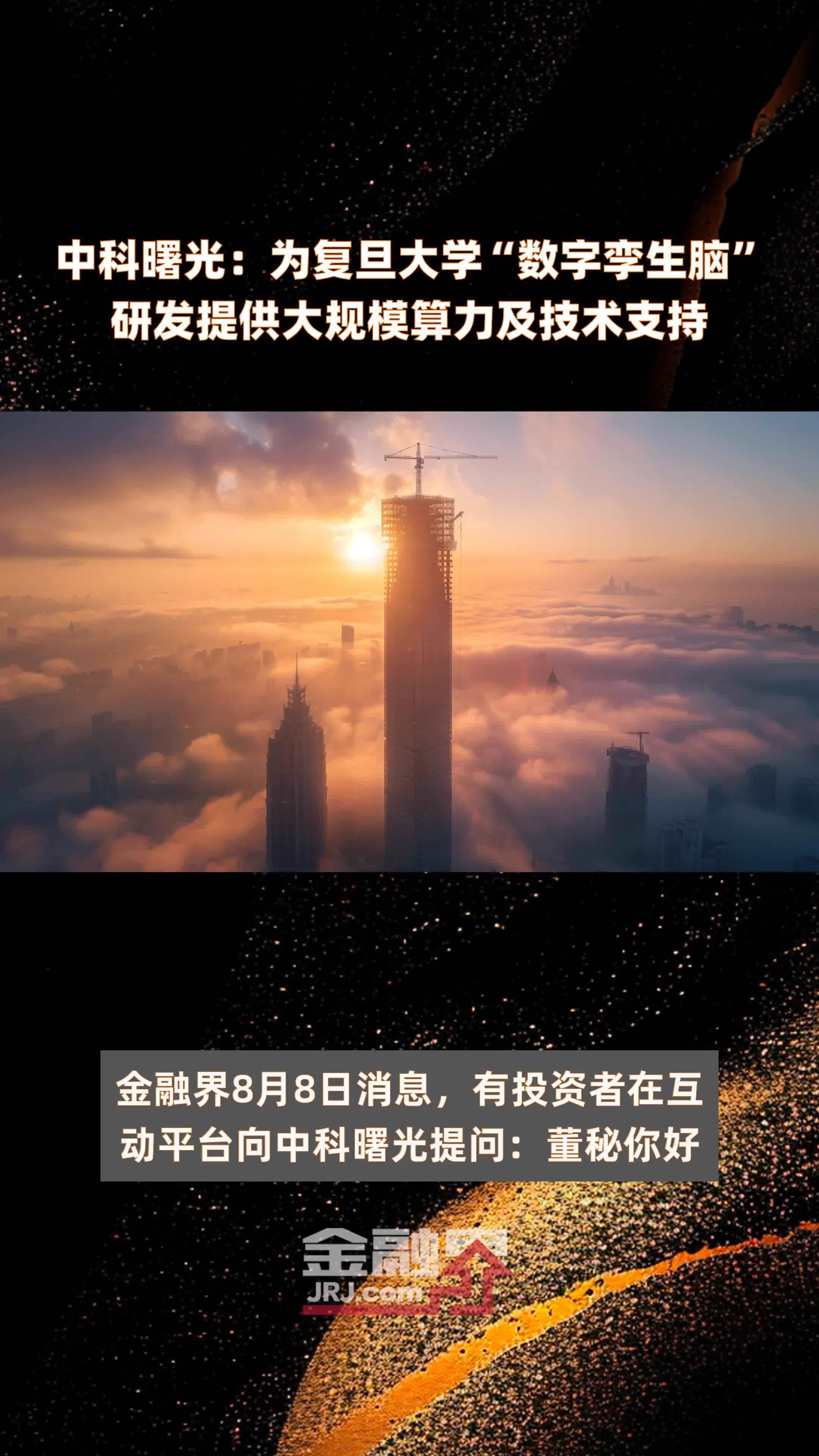 中科曙光：为复旦大学“数字孪生脑”研发提供大规模算力及技术支持|快报