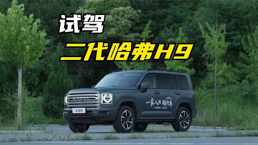越野装备再次跃升舒适性体验感亦升级试驾二代哈弗h9