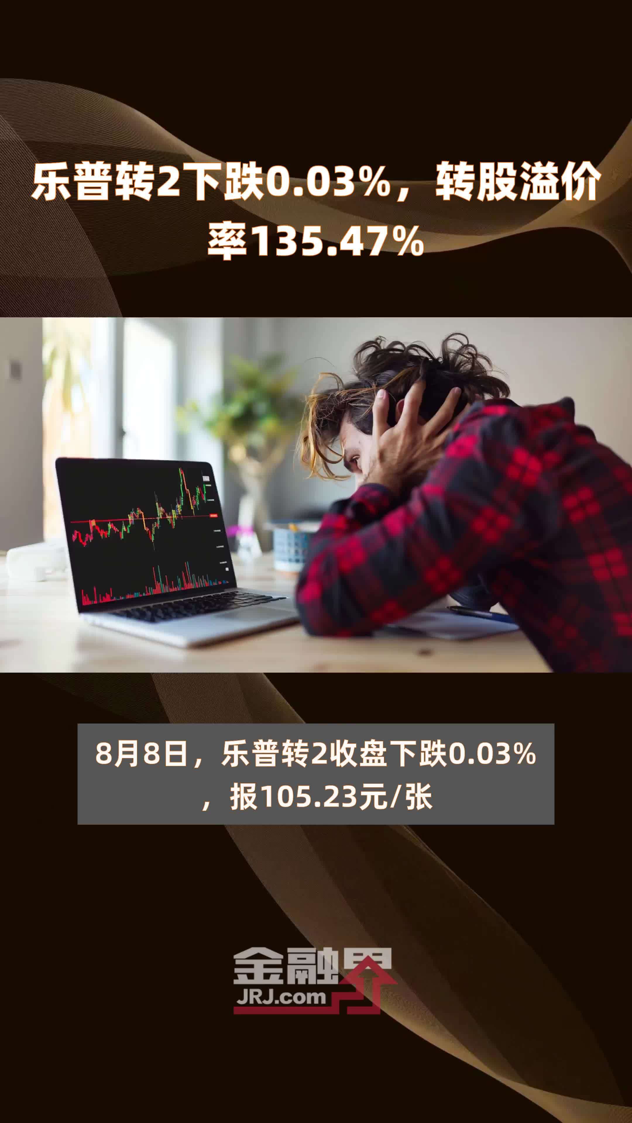乐普转2下跌0.03%,转股溢价率135.47% |快报