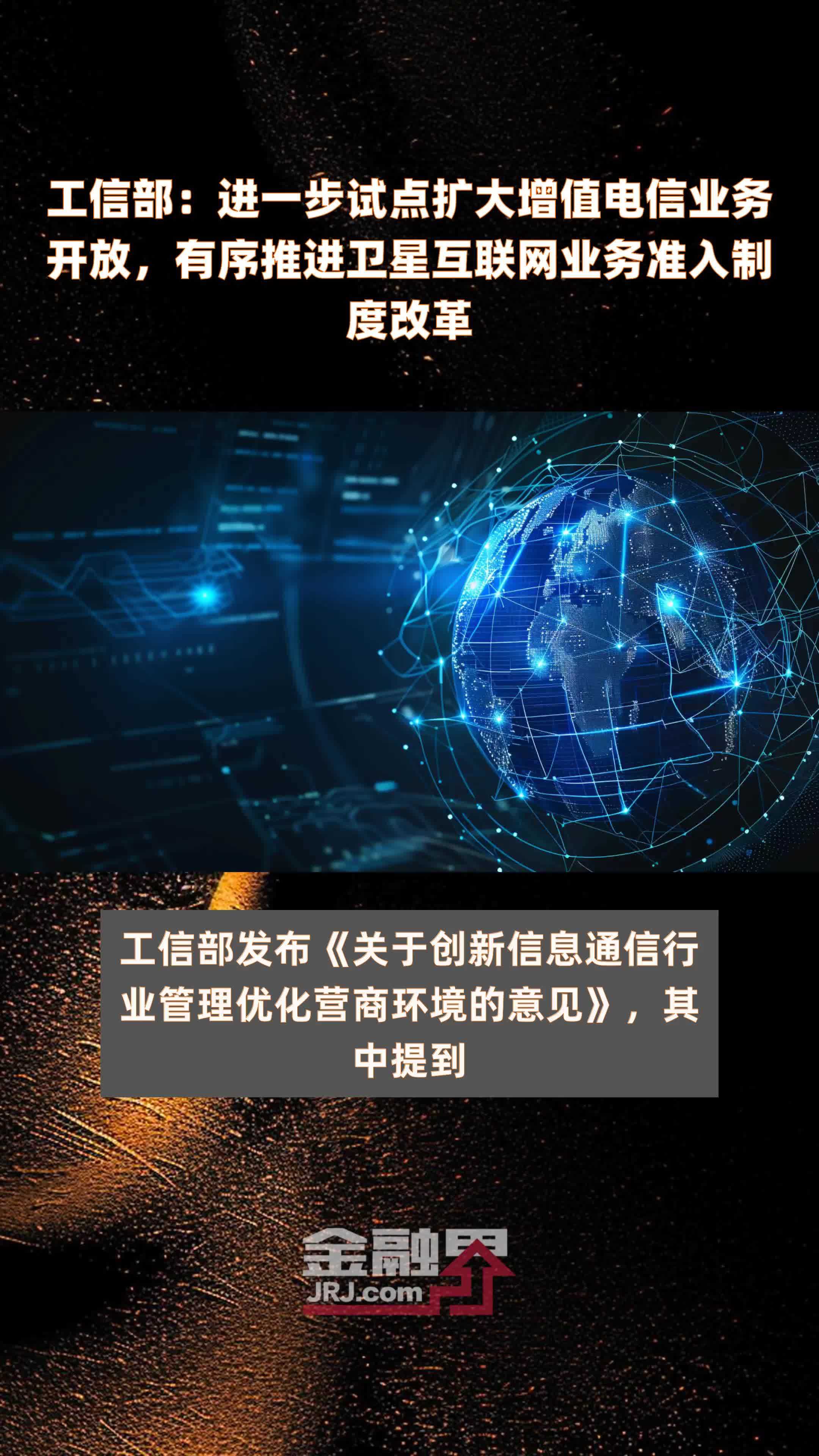 工信部：进一步试点扩大增值电信业务开放，有序推进卫星互联网业务准入制度改革|快报