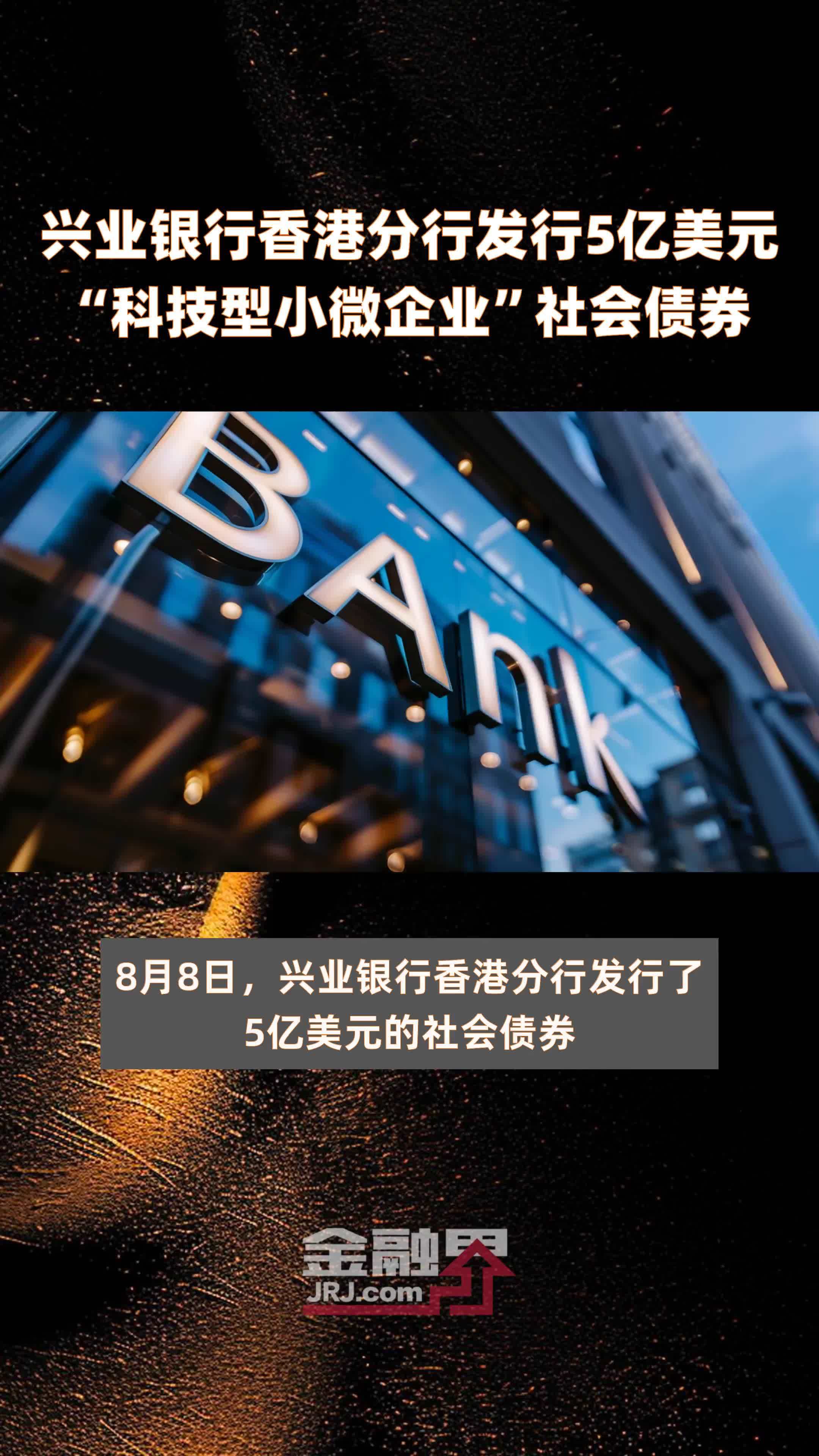 兴业银行香港分行发行5亿美元“科技型小微企业”社会债券 |快报