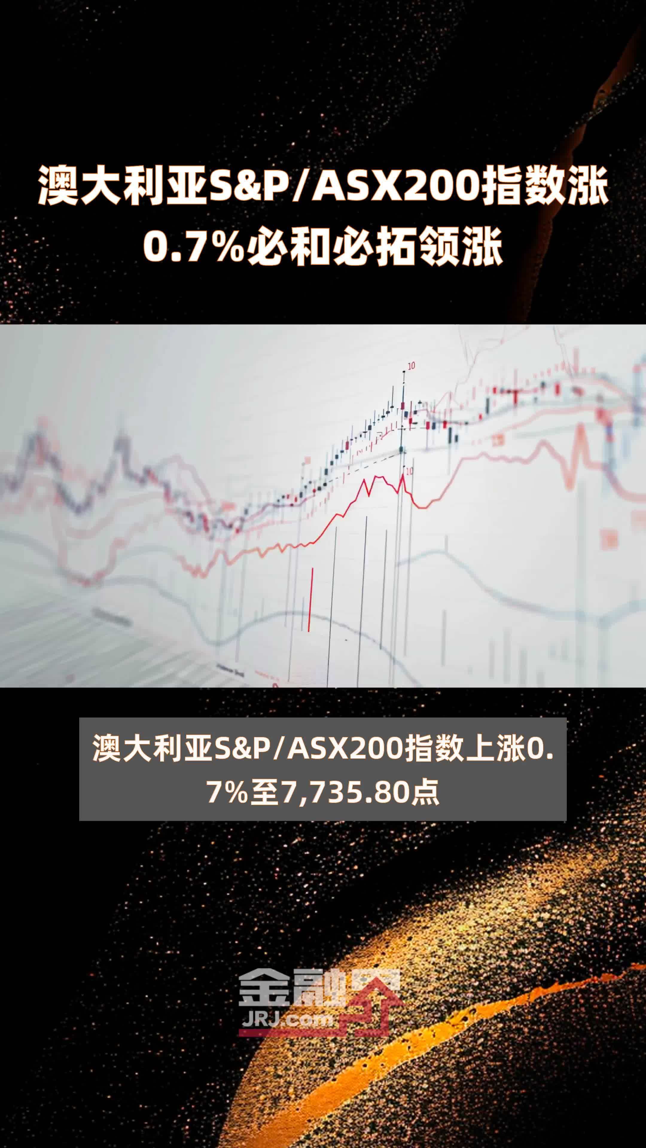 澳大利亚S&P/ASX200指数涨0.7%必和必拓领涨 |快报