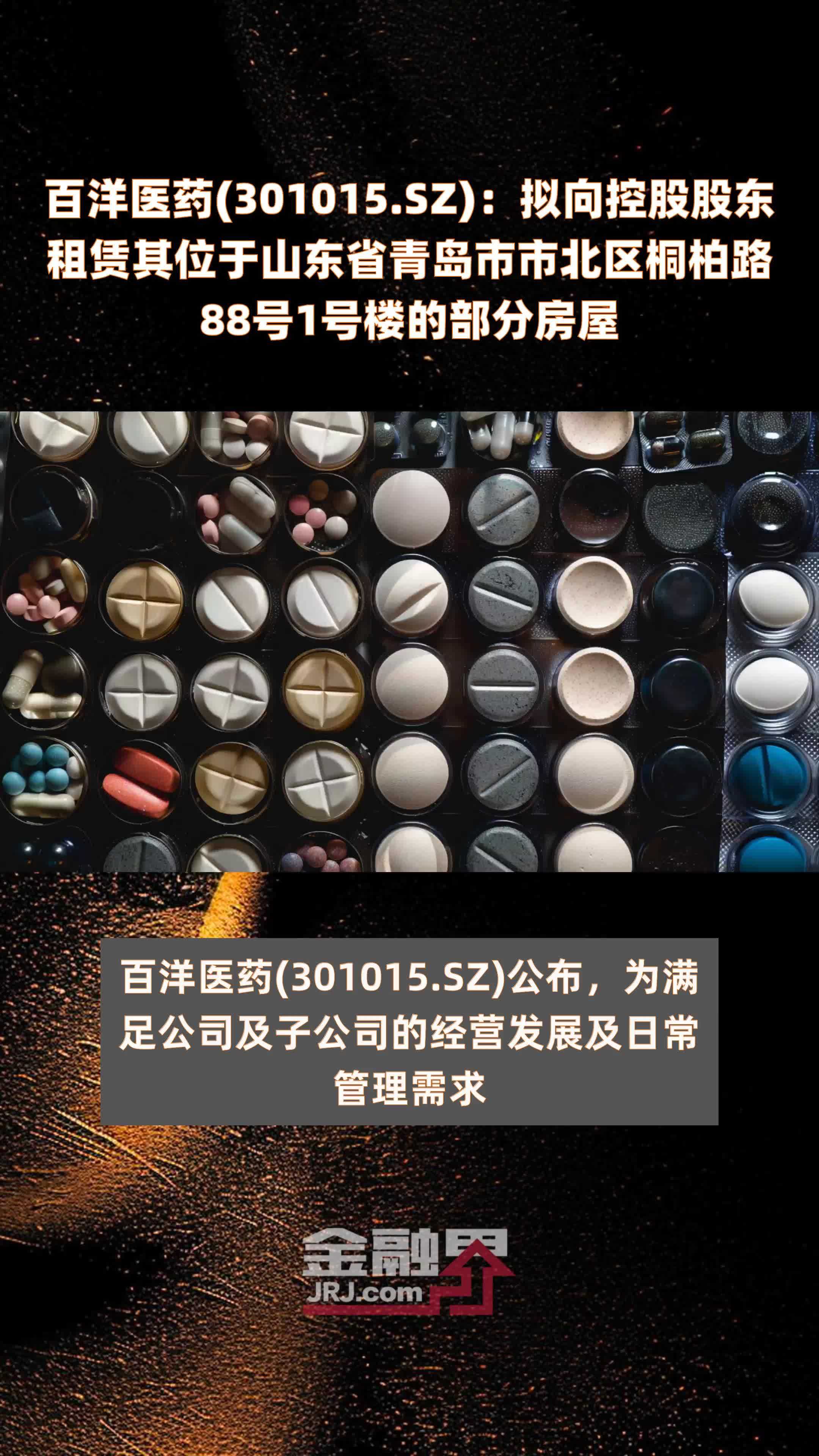 百洋医药(301015.SZ)：拟向控股股东租赁其位于山东省青岛市市北区桐柏路88号1号楼的部分房屋 |快报