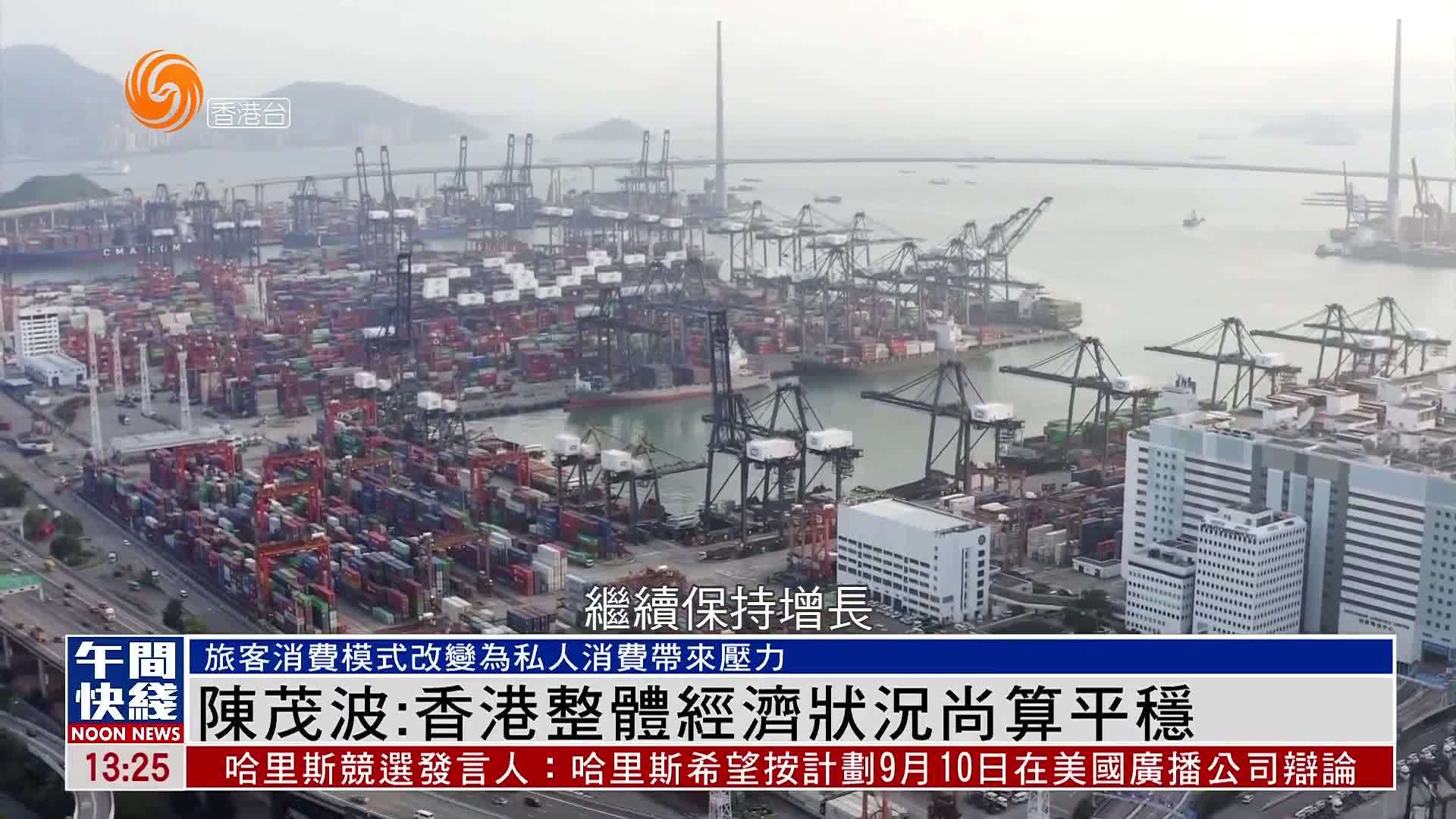 粤语报道陈茂波香港整体经济状况尚算平稳