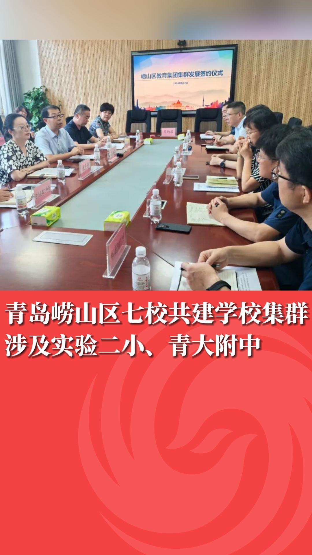 青岛崂山区七校共建学校集群 涉及实验二小、青大附中