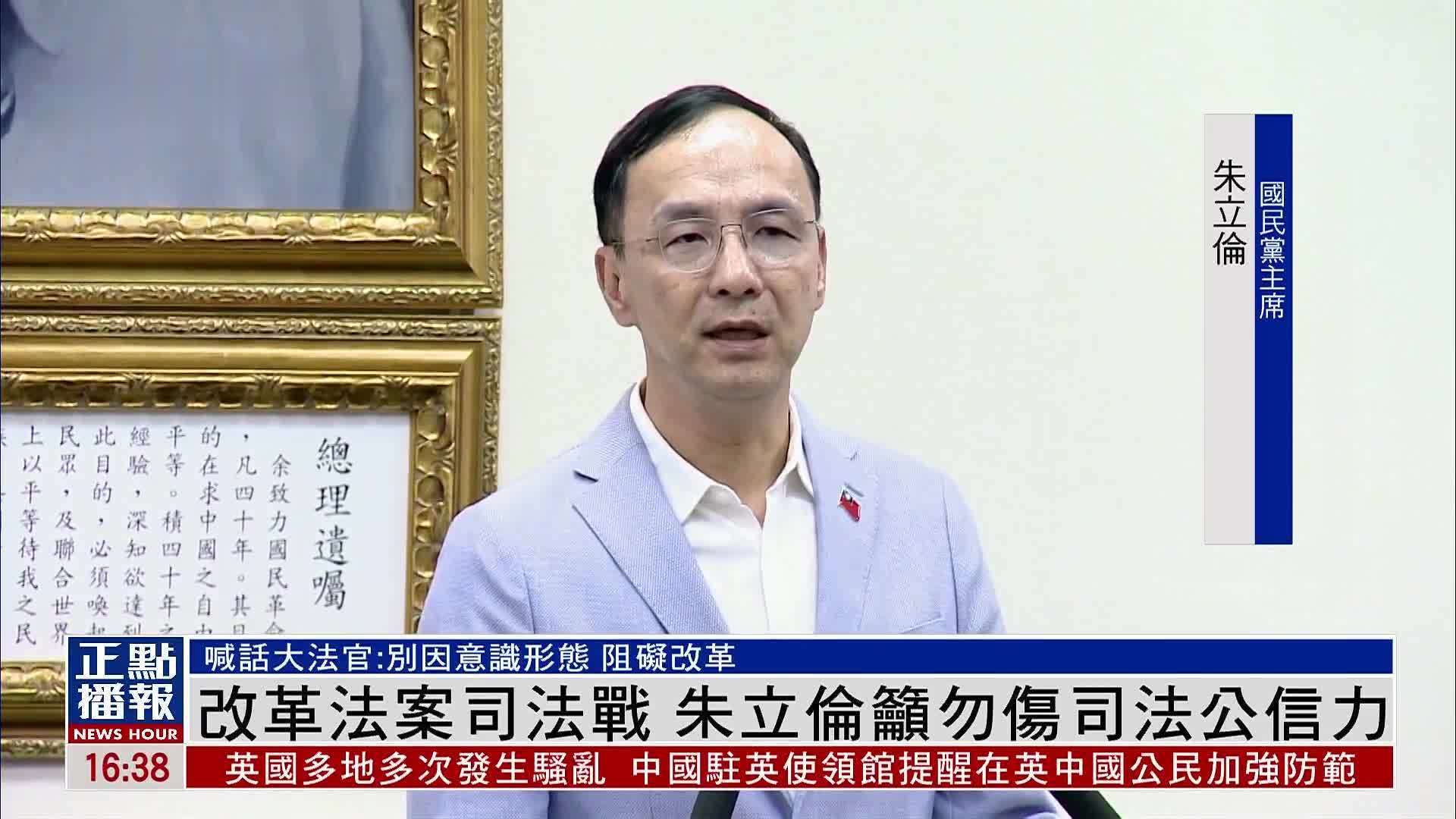 改革法案司法战 朱立伦吁勿伤司法公信力