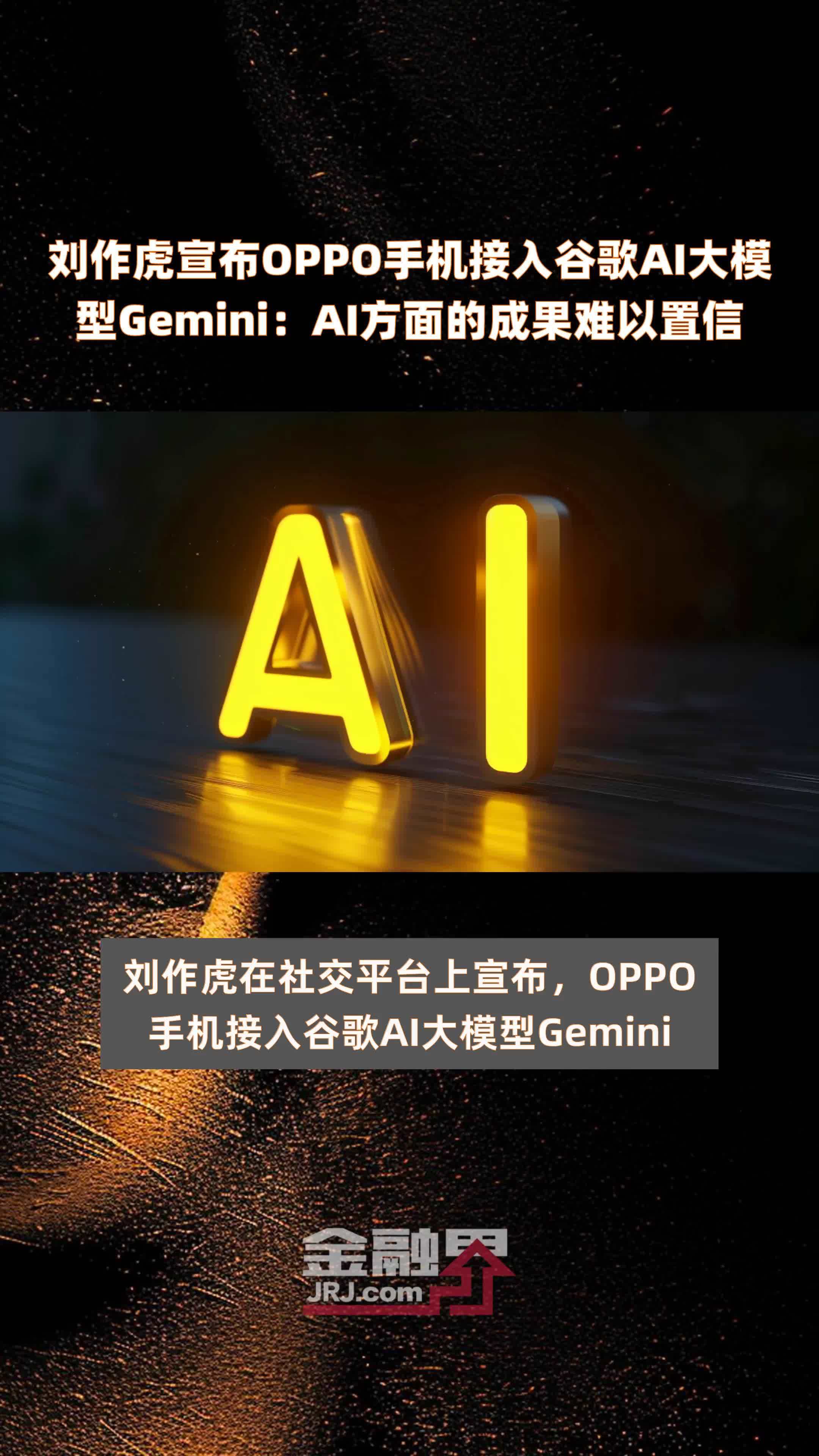 刘作虎宣布OPPO手机接入谷歌AI大模型Gemini：AI方面的成果难以置信|快报
