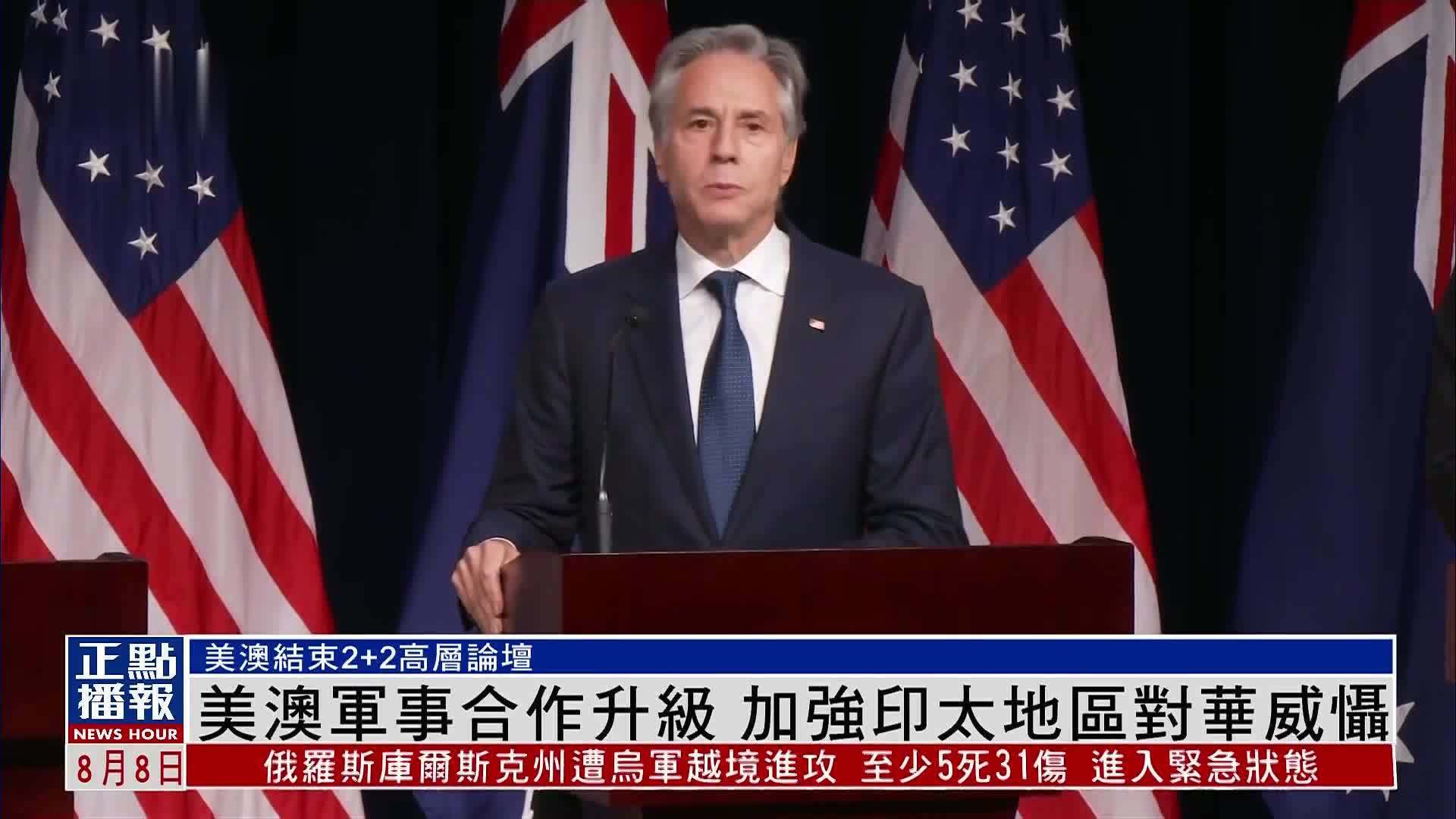 美澳军事合作升级 加强印太地区对华威慑