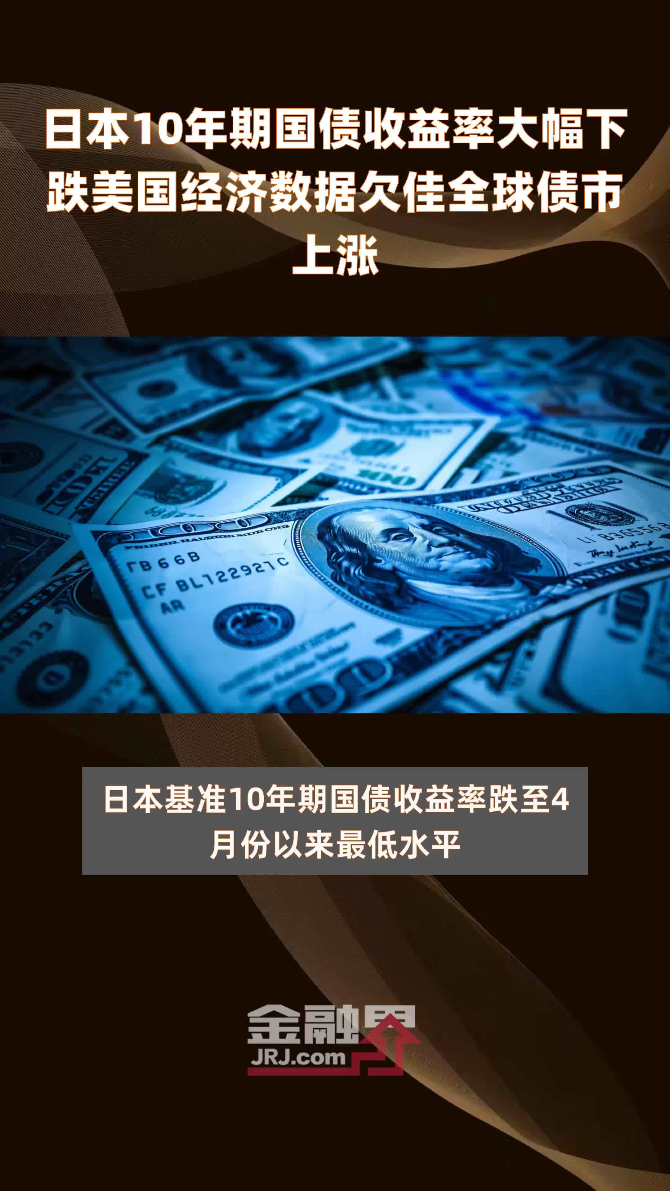 日本10年期国债收益率大幅下跌美国经济数据欠佳全球债市上涨 |快报