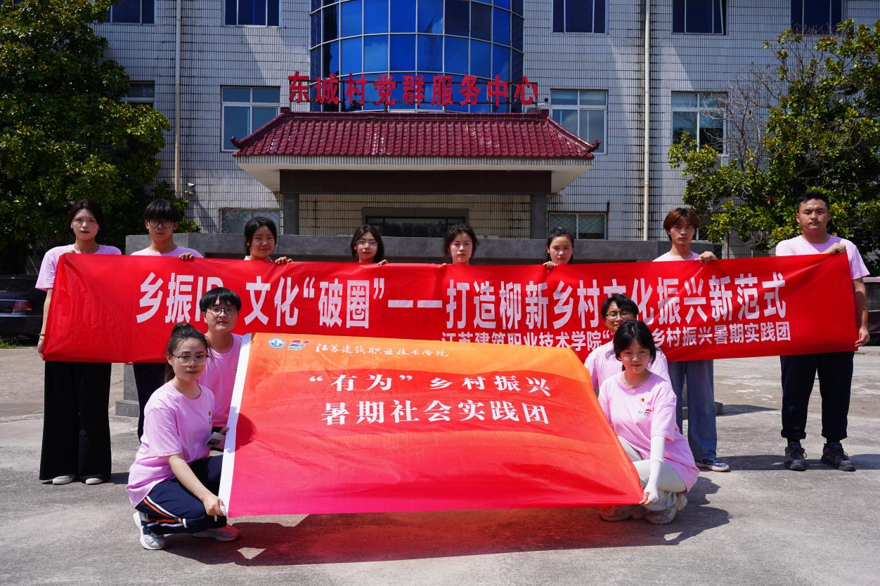 江苏建院“有为”团队:乡振IP文化破圈,打造乡村文化振兴新范式