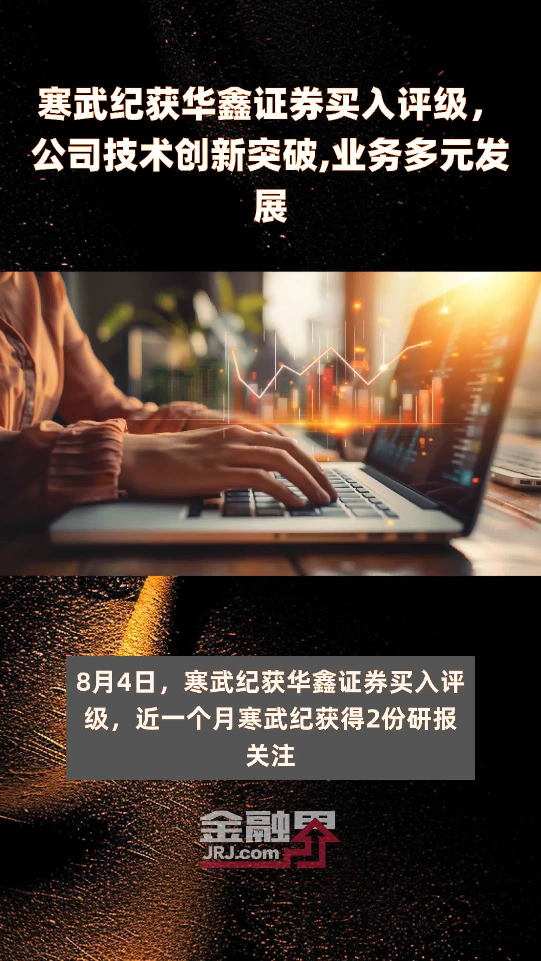 寒武纪获华鑫证券买入评级，公司技术创新突破，业务多元发展|快报