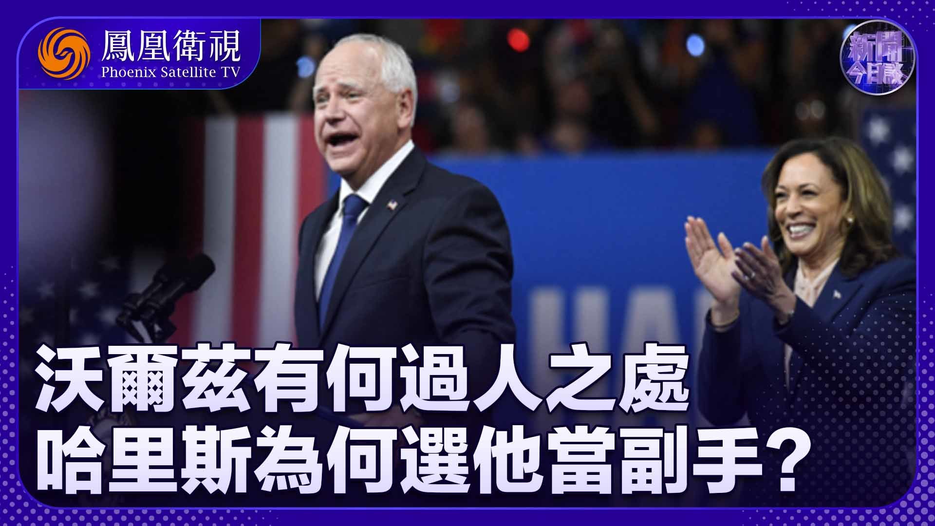 吕祥：沃尔兹有何过人之处 哈里斯为何选他当副手？