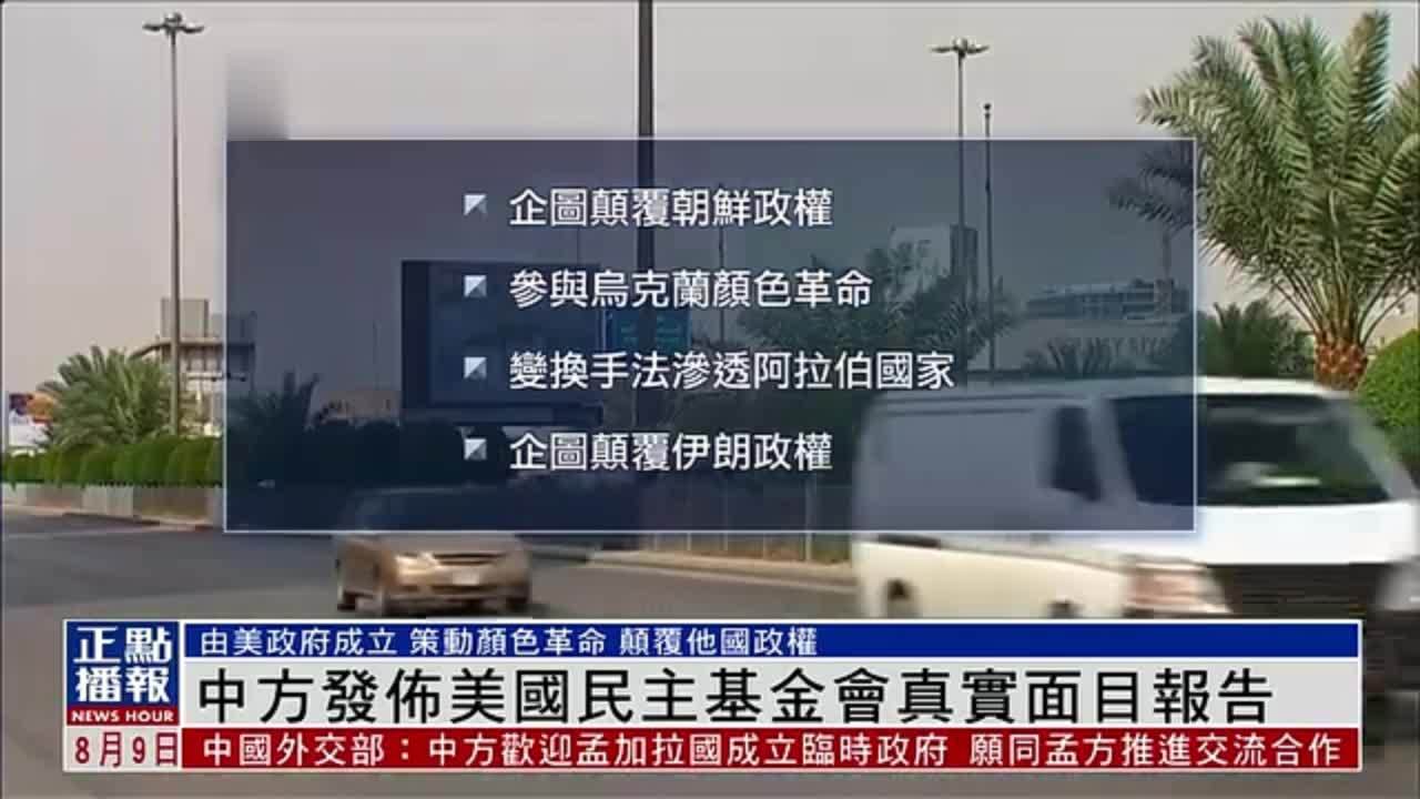 中国外交部发布美国民主基金会真实面目报告