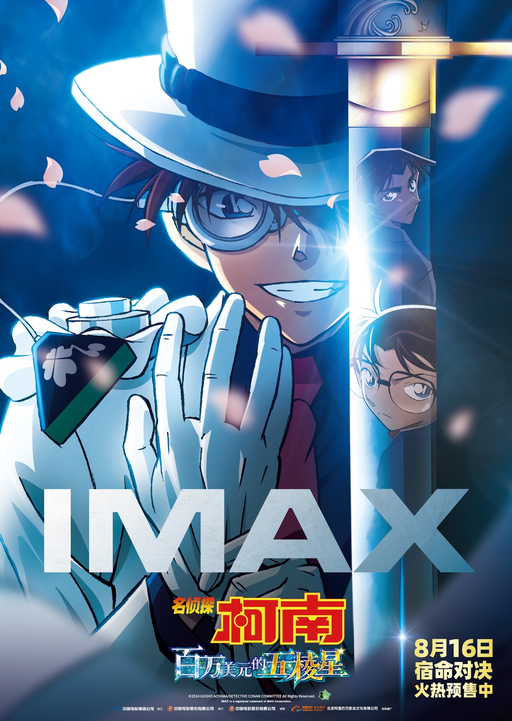《名侦探柯南：百万美元的五棱星》8.16上映 柯南基德IMAX大银幕对决