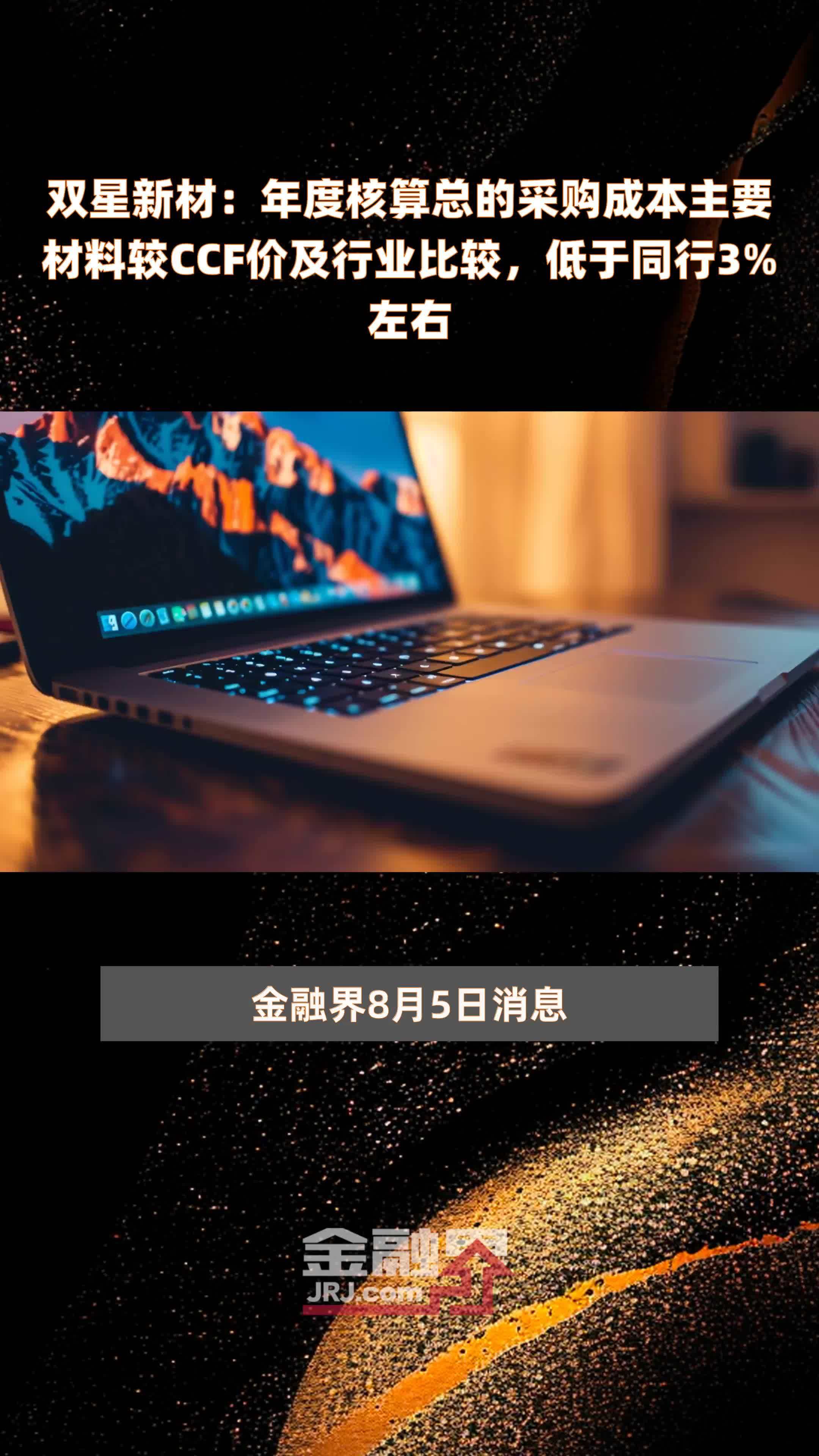 双星新材：年度核算总的采购成本主要材料较CCF价及行业比较，低于同行3%左右 |快报