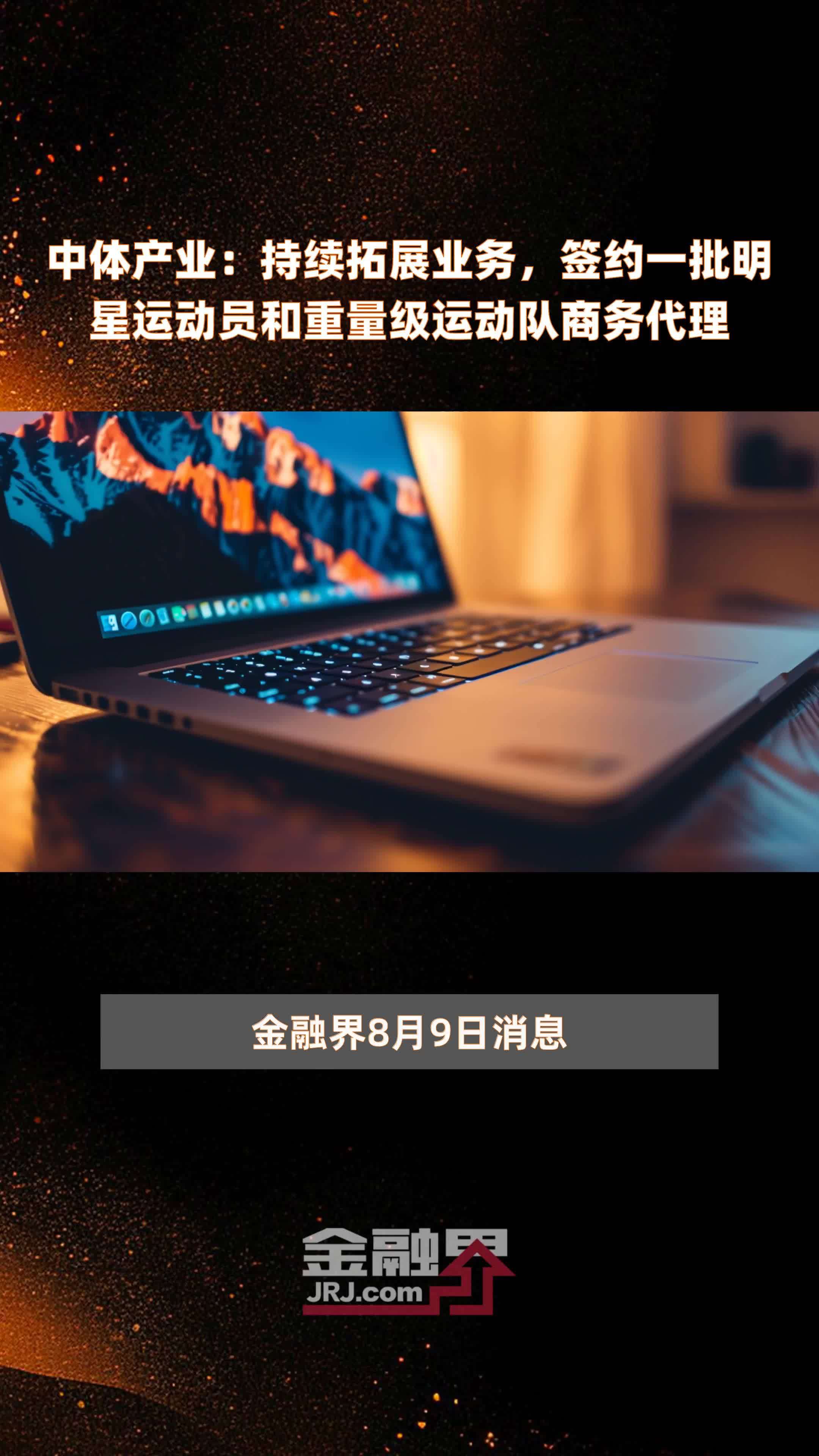 中体产业：持续拓展业务，签约一批明星运动员和重量级运动队商务代理|快报