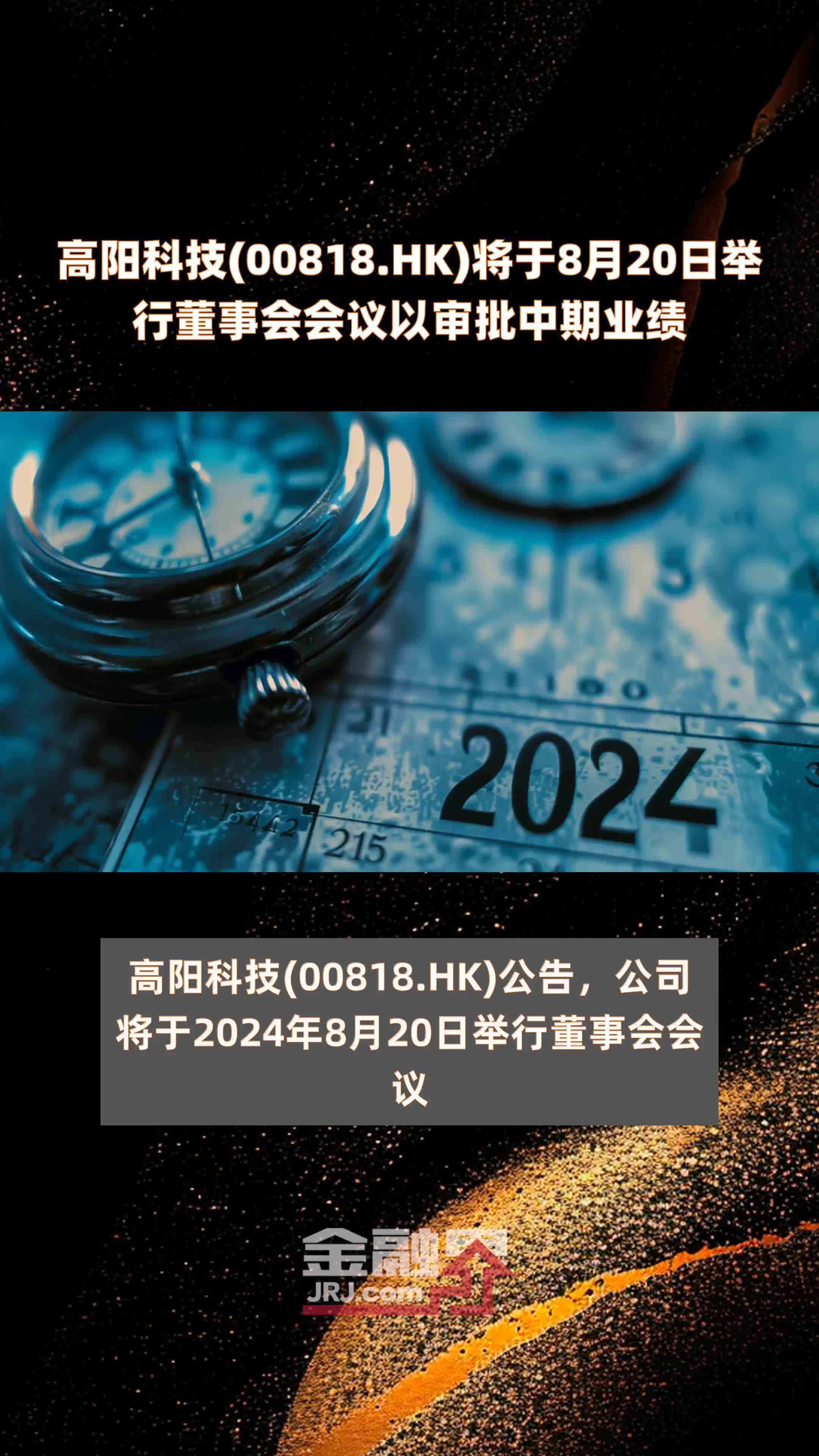 高阳科技(00818.HK)将于8月20日举行董事会会议以审批中期业绩 |快报