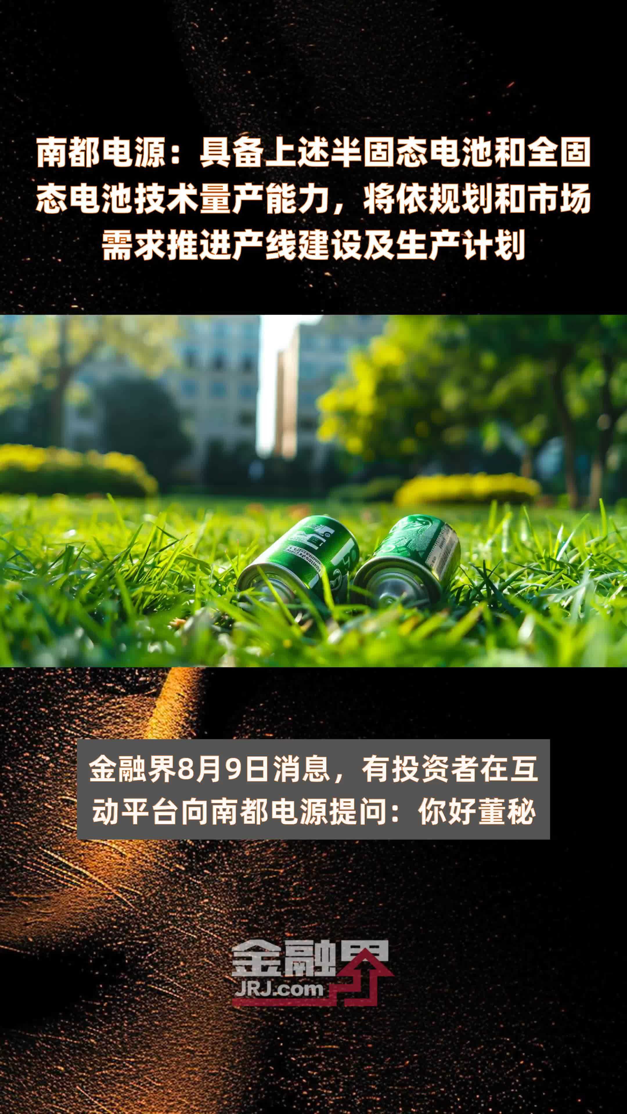 南都电源：具备上述半固态电池和全固态电池技术量产能力，将依规划和市场需求推进产线建设及生产计划|快报