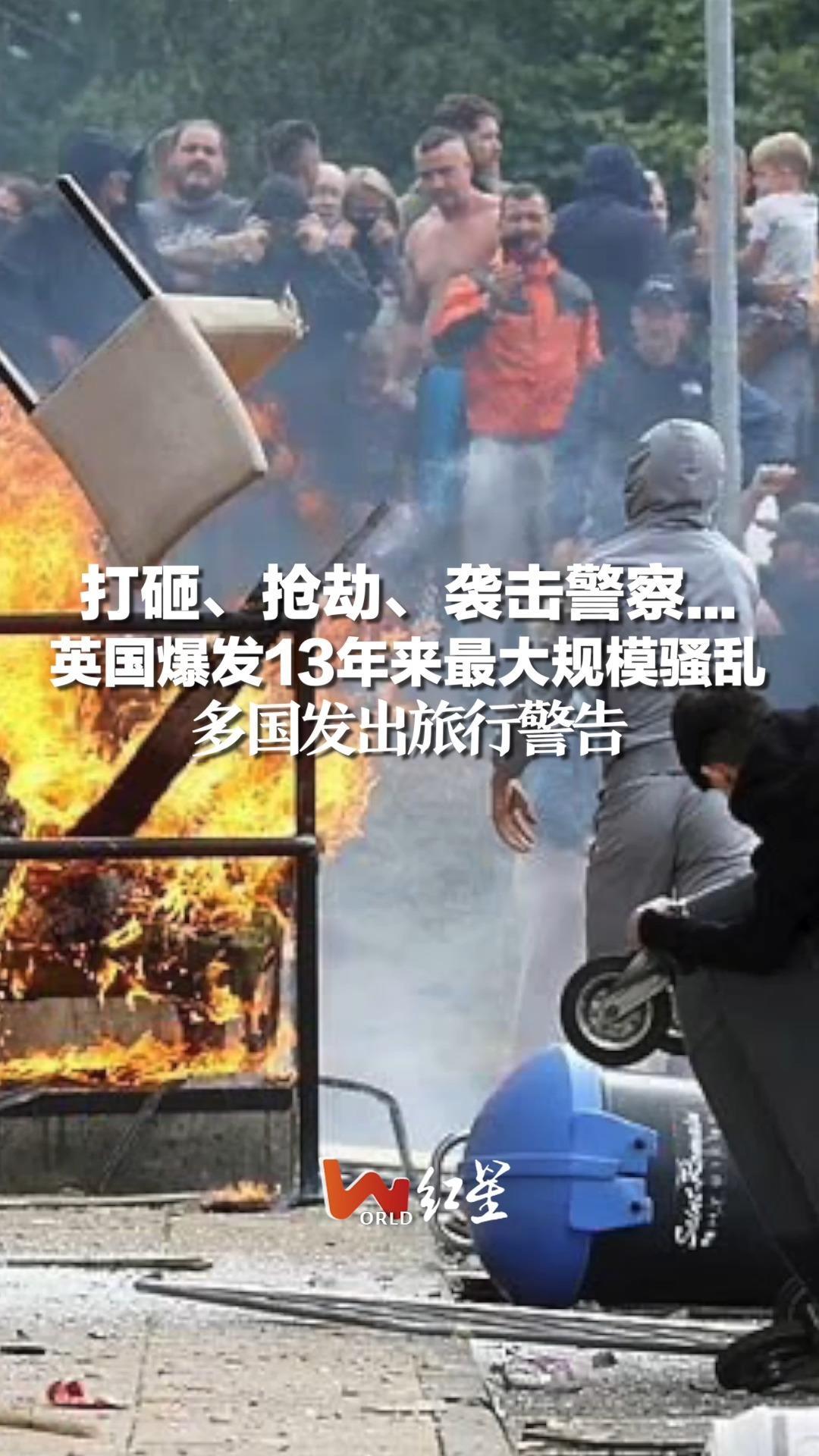 打砸、抢劫、袭击警察…英国爆发13年来最大规模骚乱，多国发出旅行警告