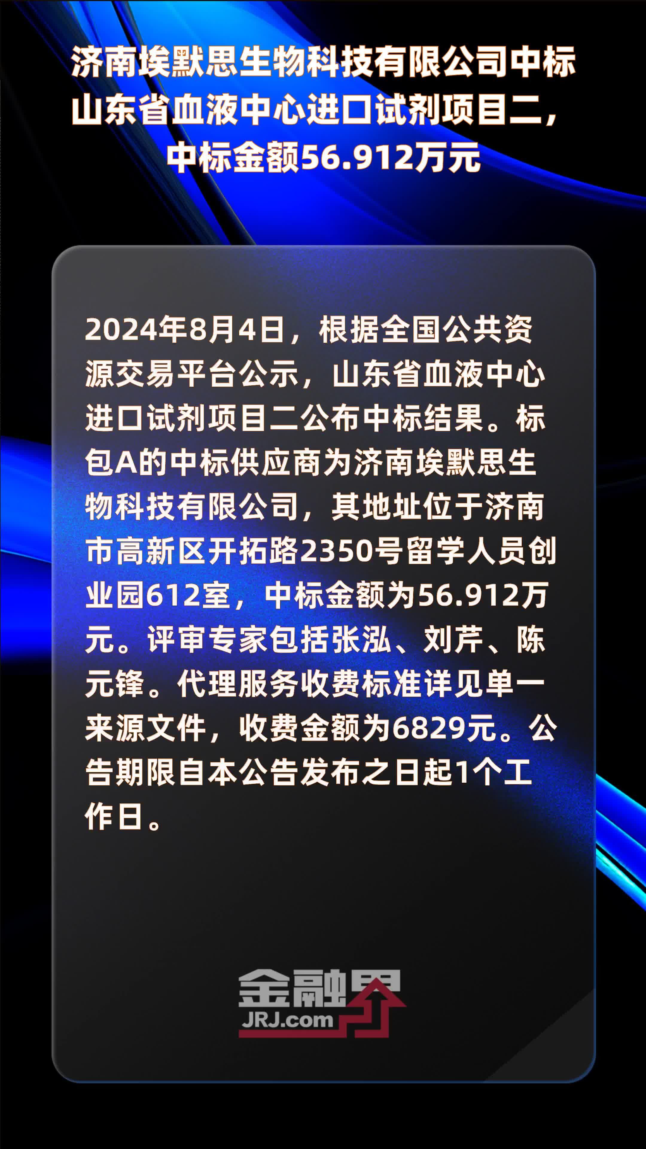 济南埃默思生物科技有限公司中标山东省血液中心进口试剂项目二，中标金额56.912万元 |快报