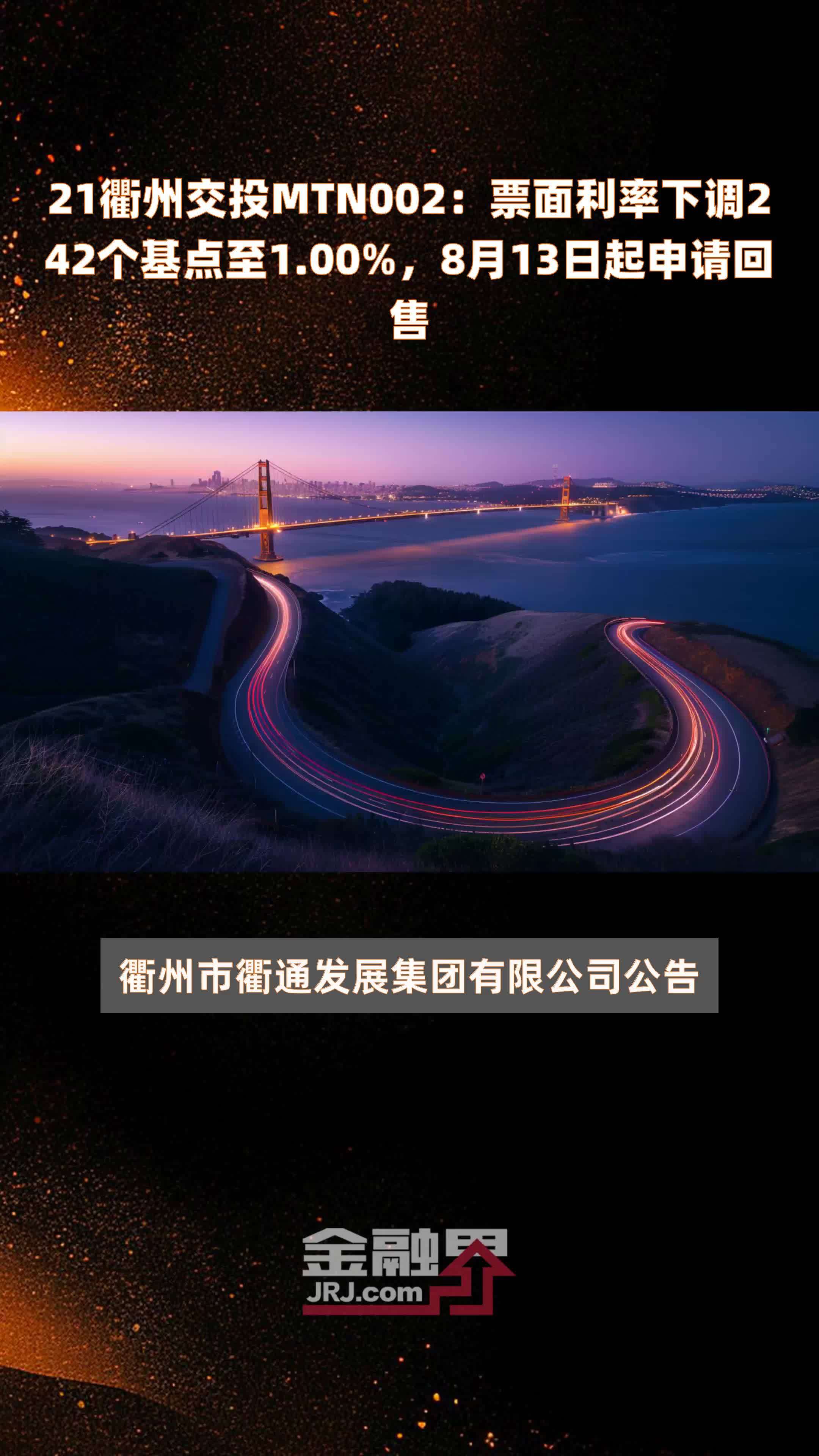 21衢州交投MTN002：票面利率下调242个基点至1.00%，8月13日起申请回售 |快报