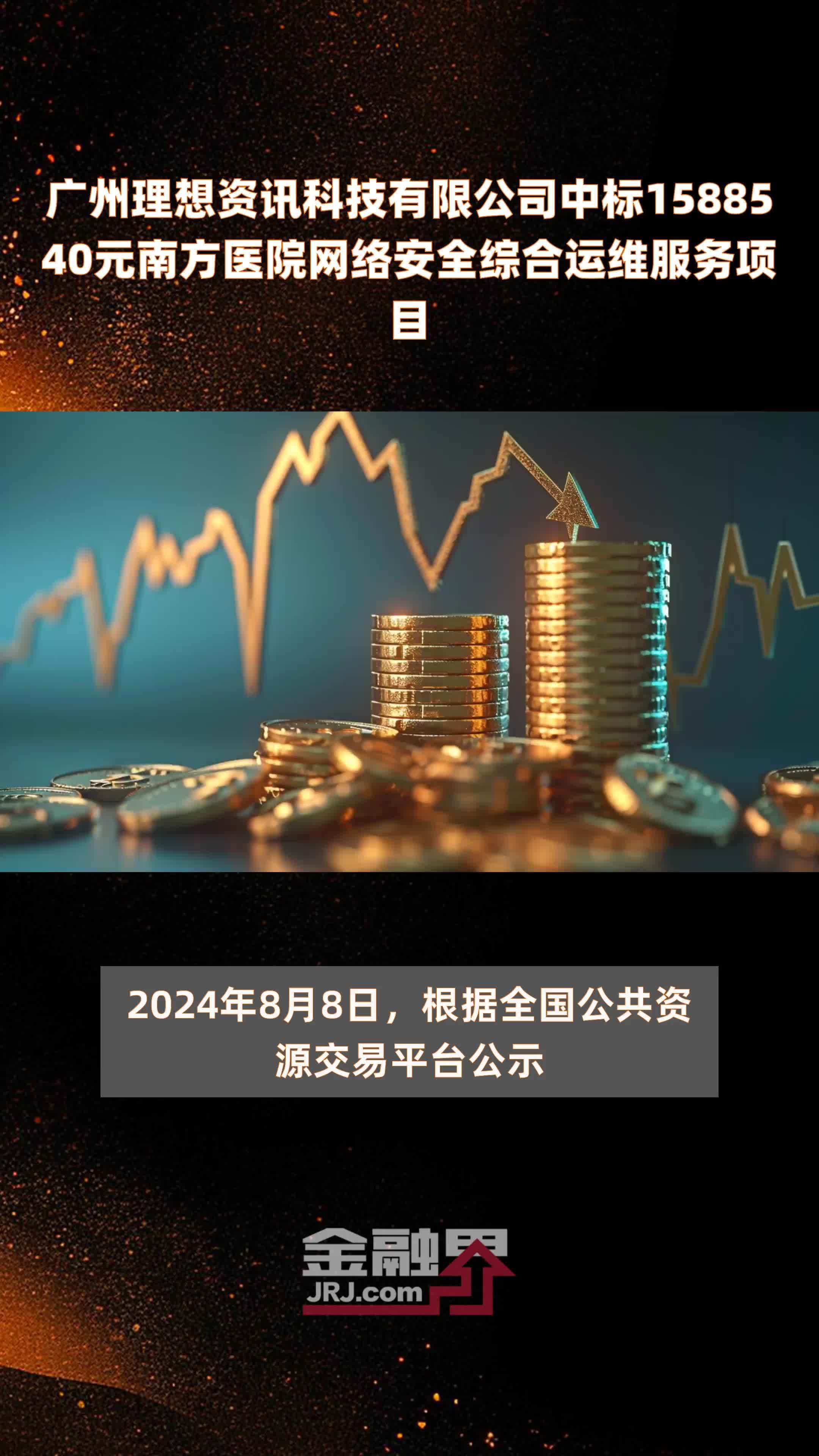 广州理想资讯科技有限公司中标1588540元南方医院网络安全综合运维服务项目 |快报