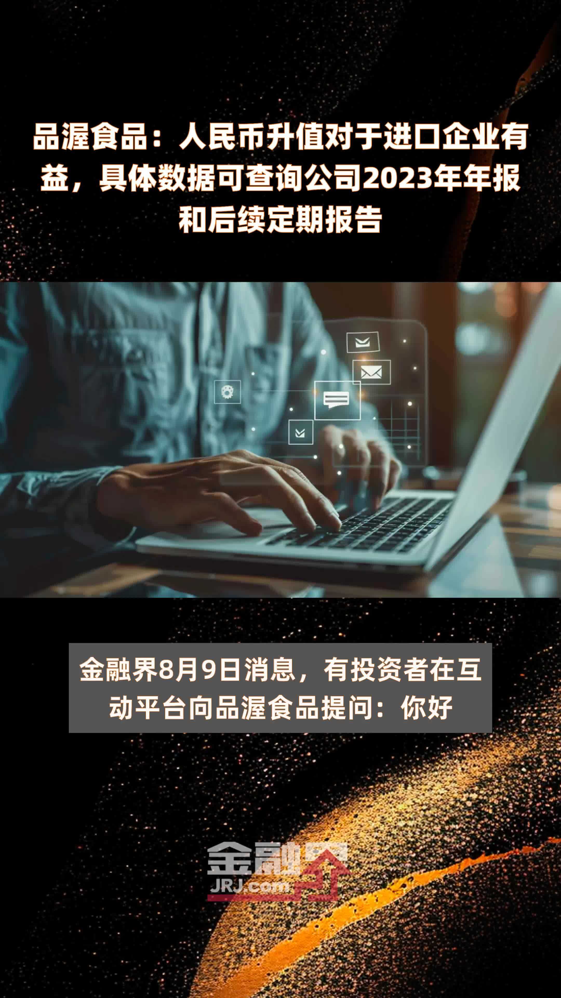 品渥食品：人民币升值对于进口企业有益，具体数据可查询公司2023年年报和后续定期报告 |快报