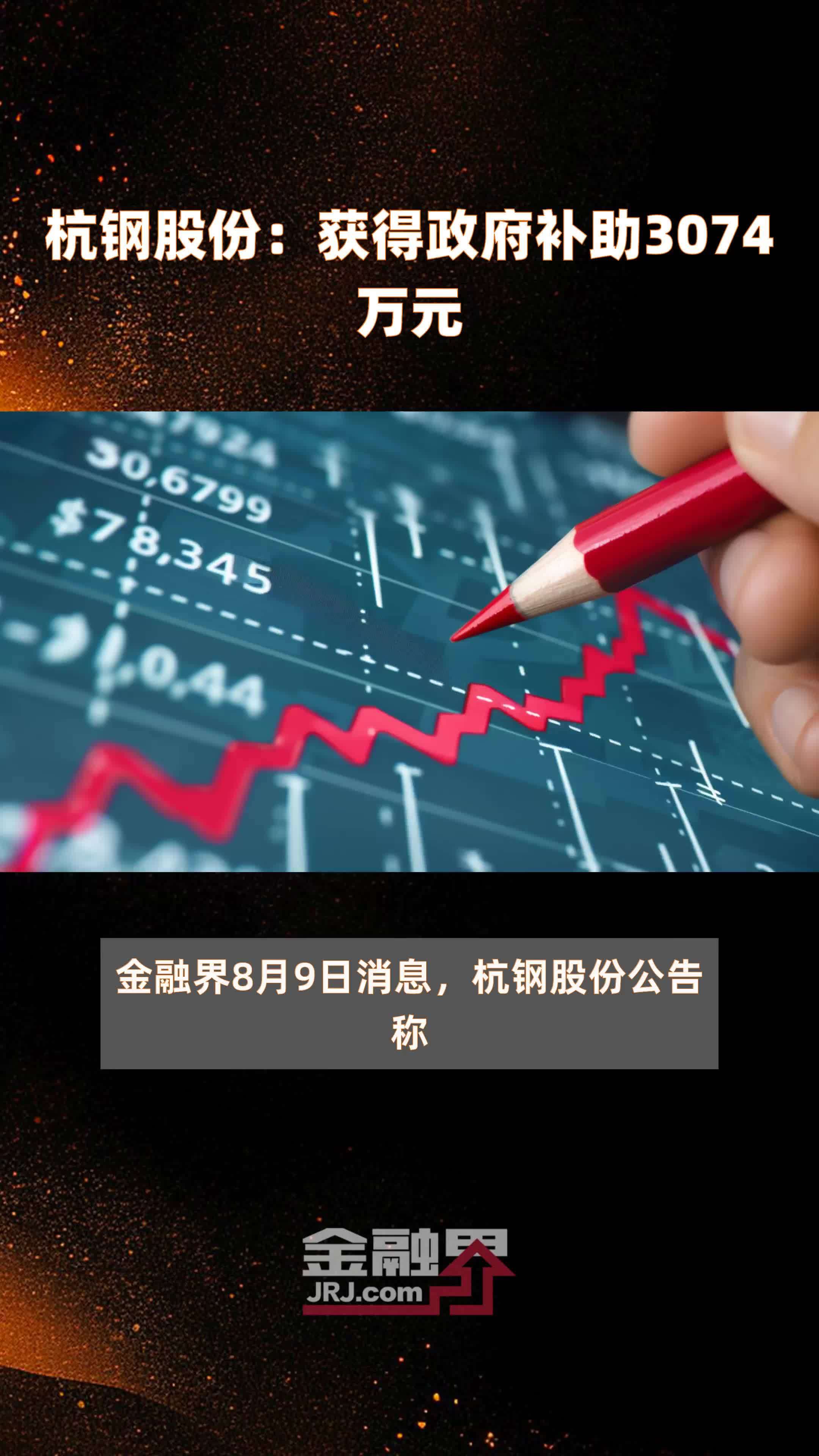 杭钢股份：获得政府补助3074万元 |快报