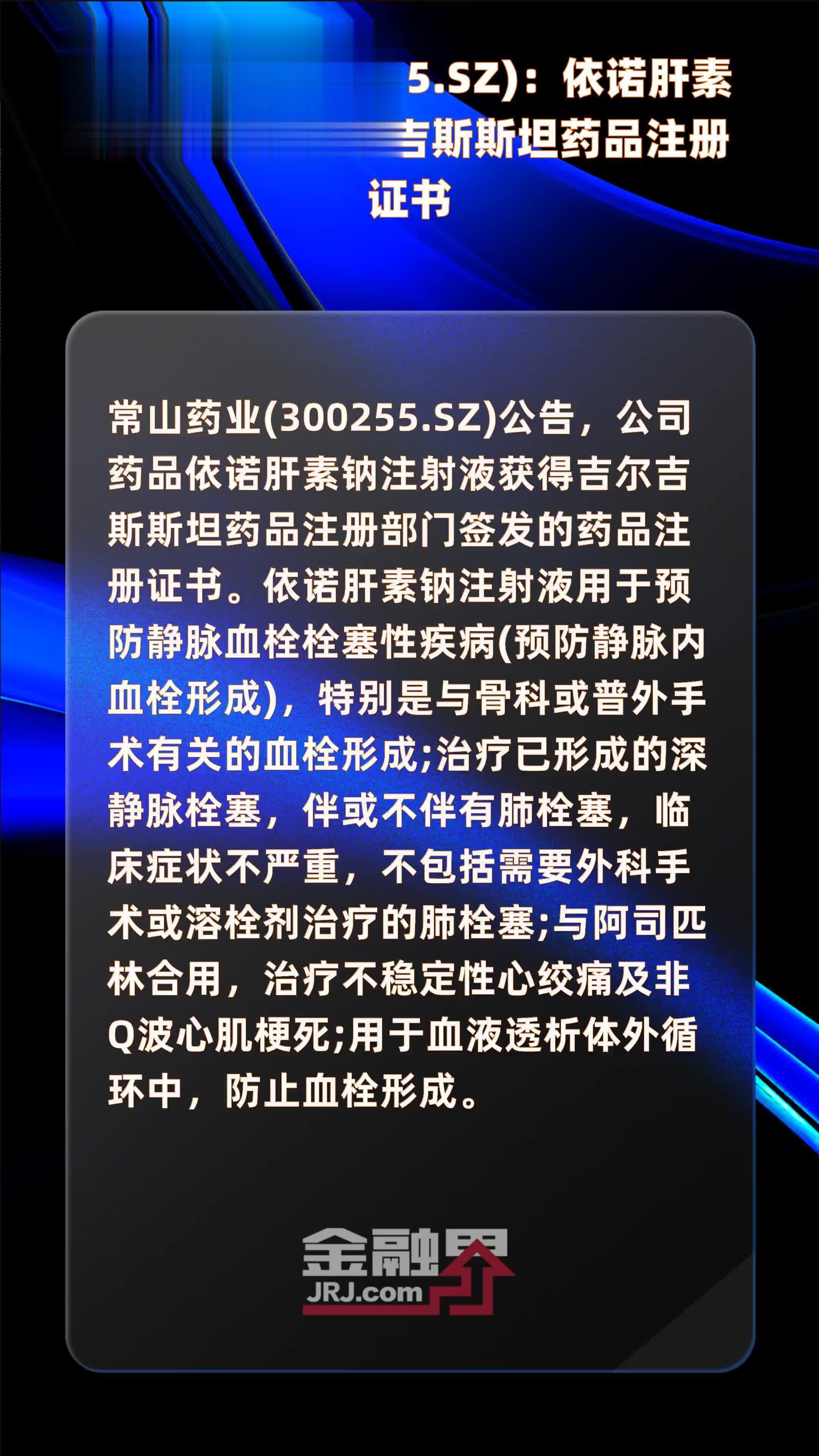 常山药业(300255.SZ)：依诺肝素钠注射液获吉尔吉斯斯坦药品注册证书 |快报