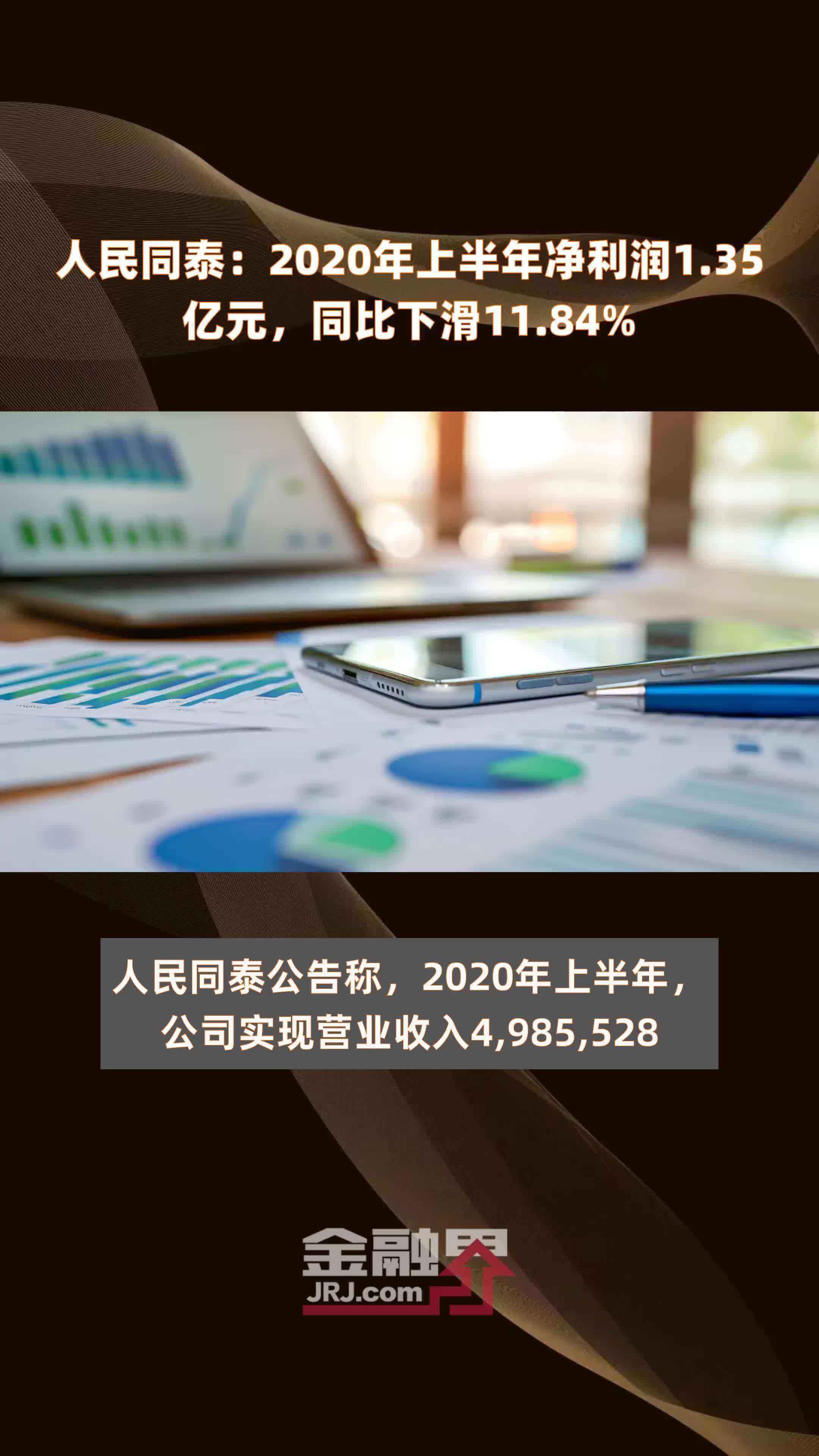 人民同泰：2020年上半年净利润1.35亿元，同比下滑11.84% |快报