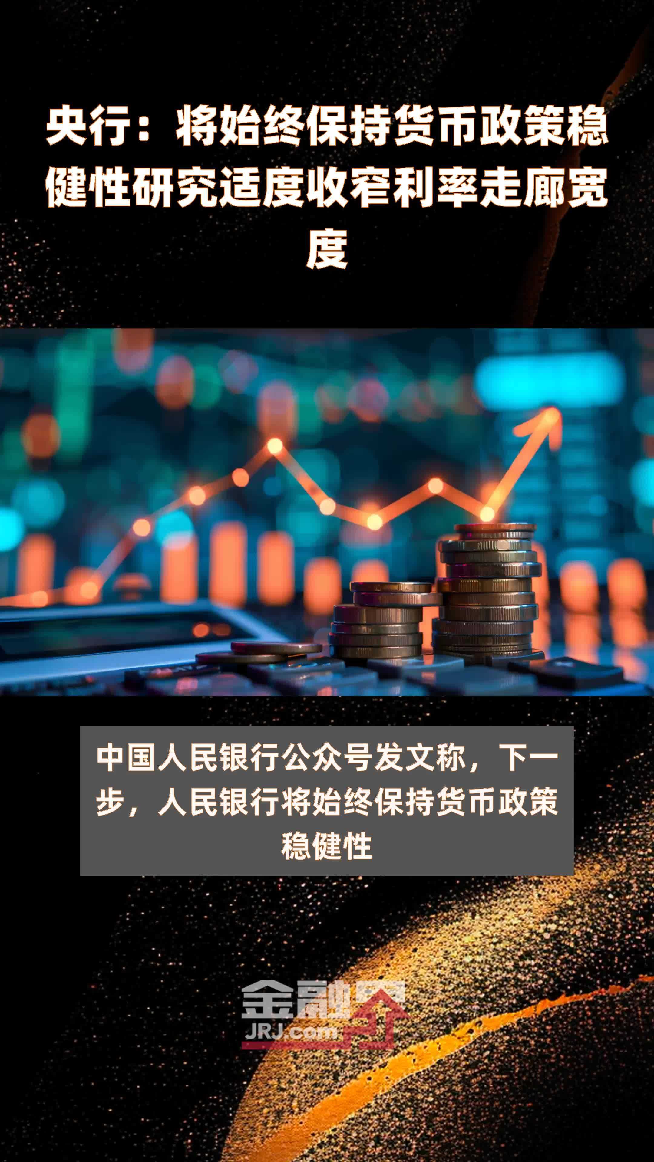 央行将始终保持货币政策稳健性研究适度收窄利率走廊宽度快报