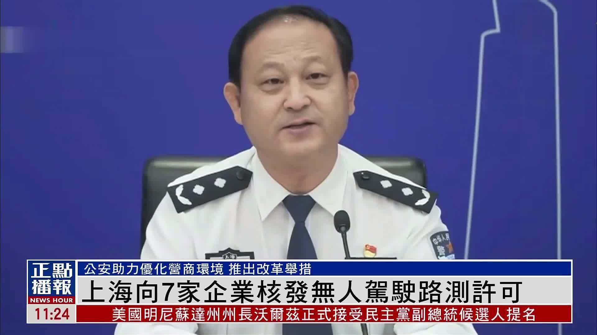 上海向7家企业核发无人驾驶路测许可