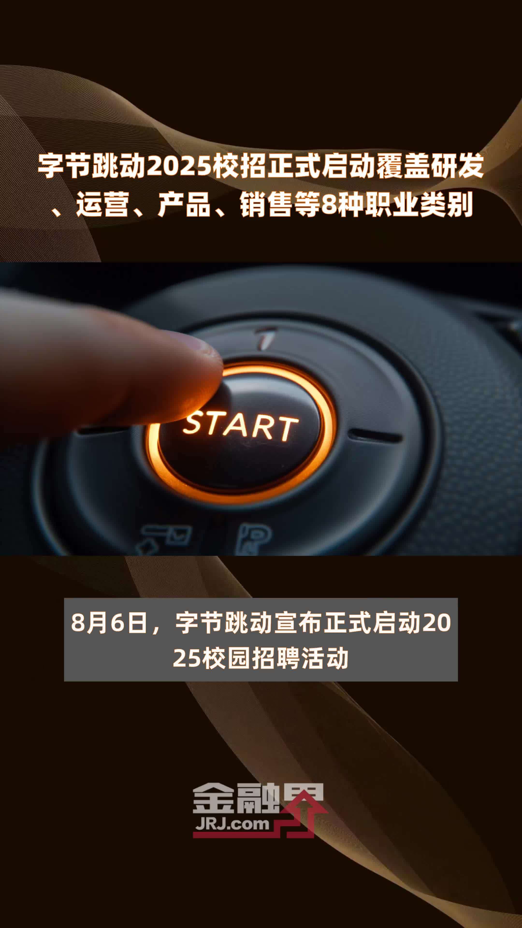 字节跳动2025校招正式启动覆盖研发、运营、产品、销售等8种职业类别 |快报