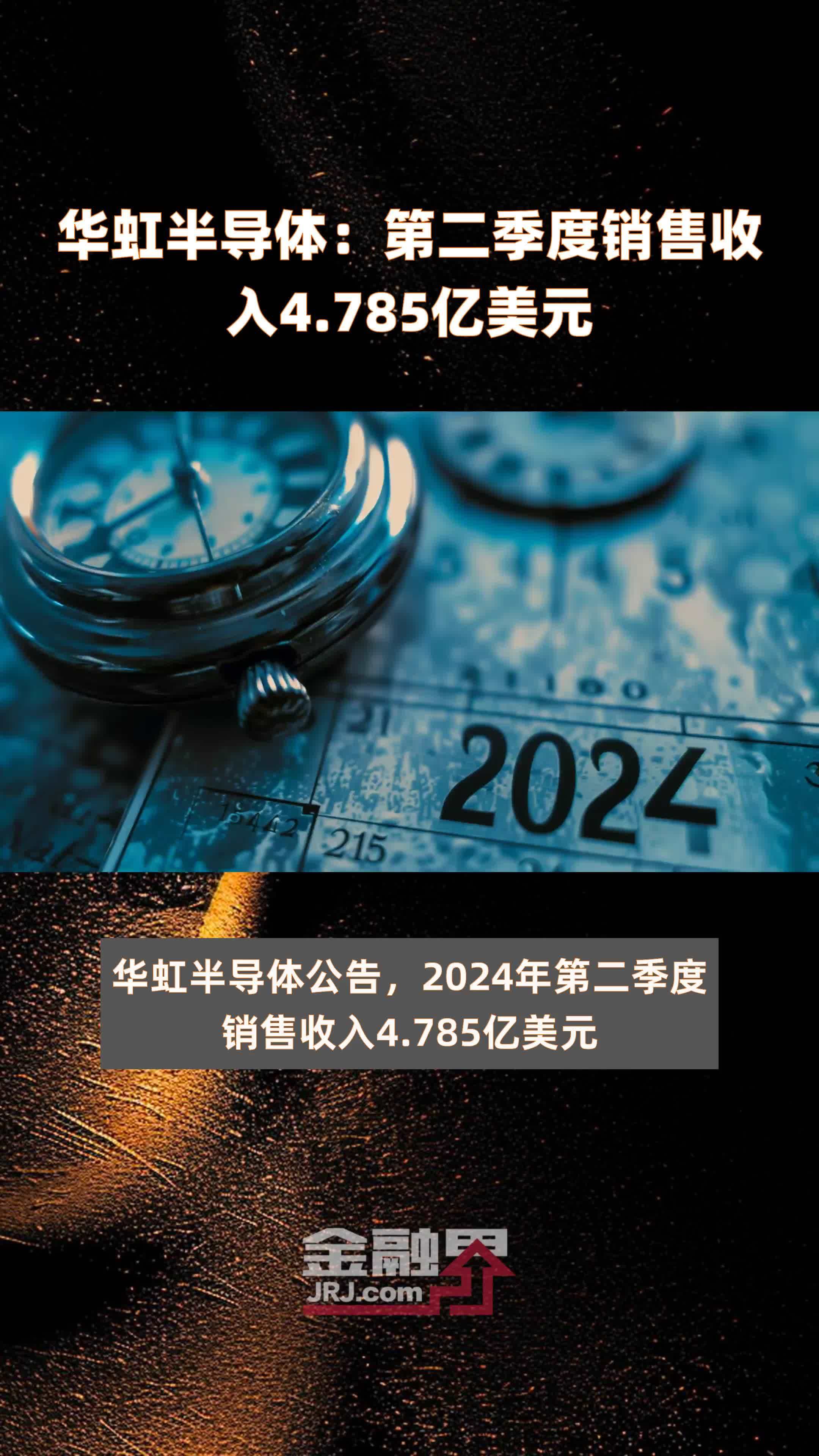 华虹半导体：第二季度销售收入4.785亿美元 |快报