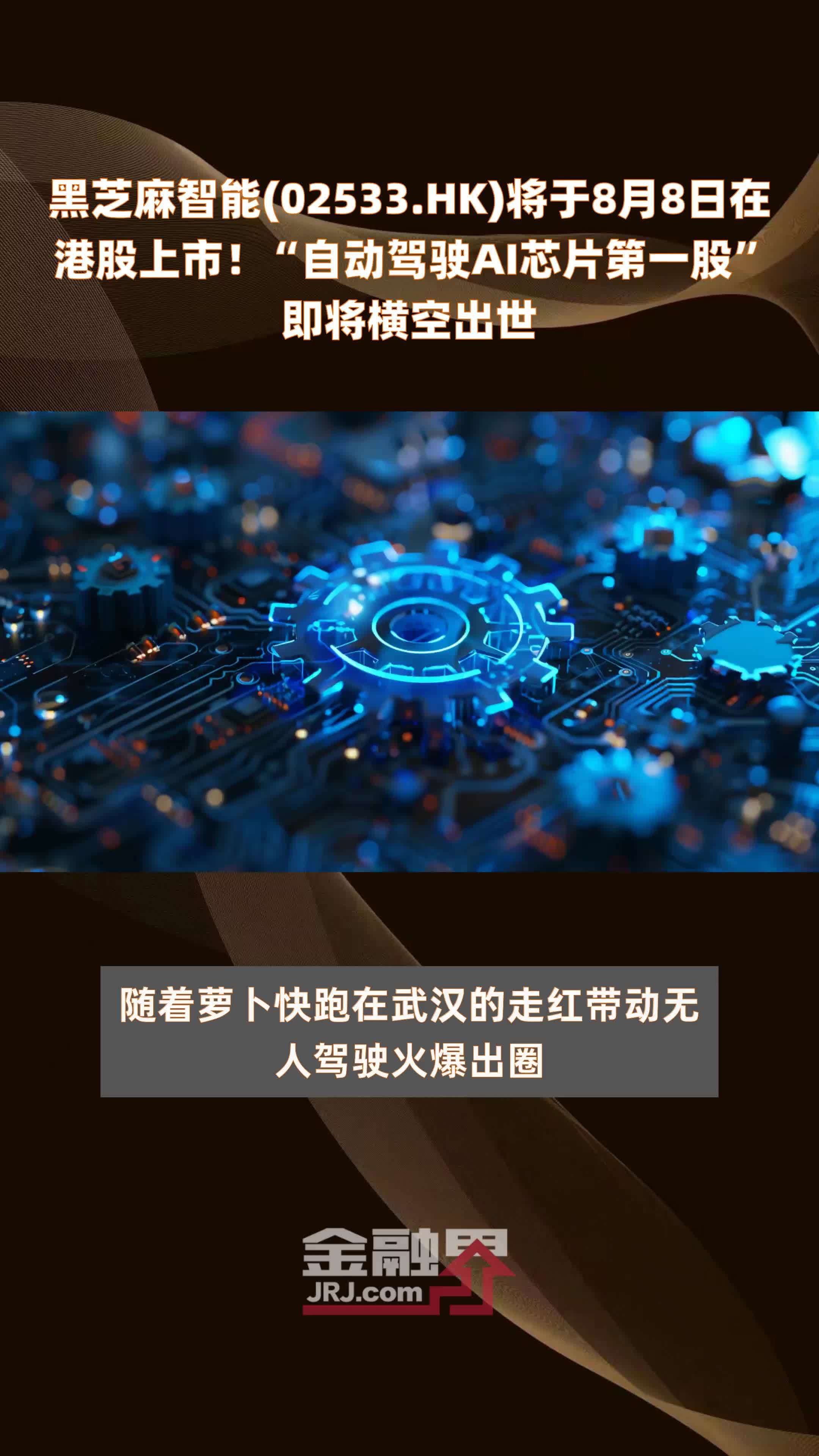 黑芝麻智能(02533.HK)将于8月8日在港股上市！“自动驾驶AI芯片第一股”即将横空出世 |快报