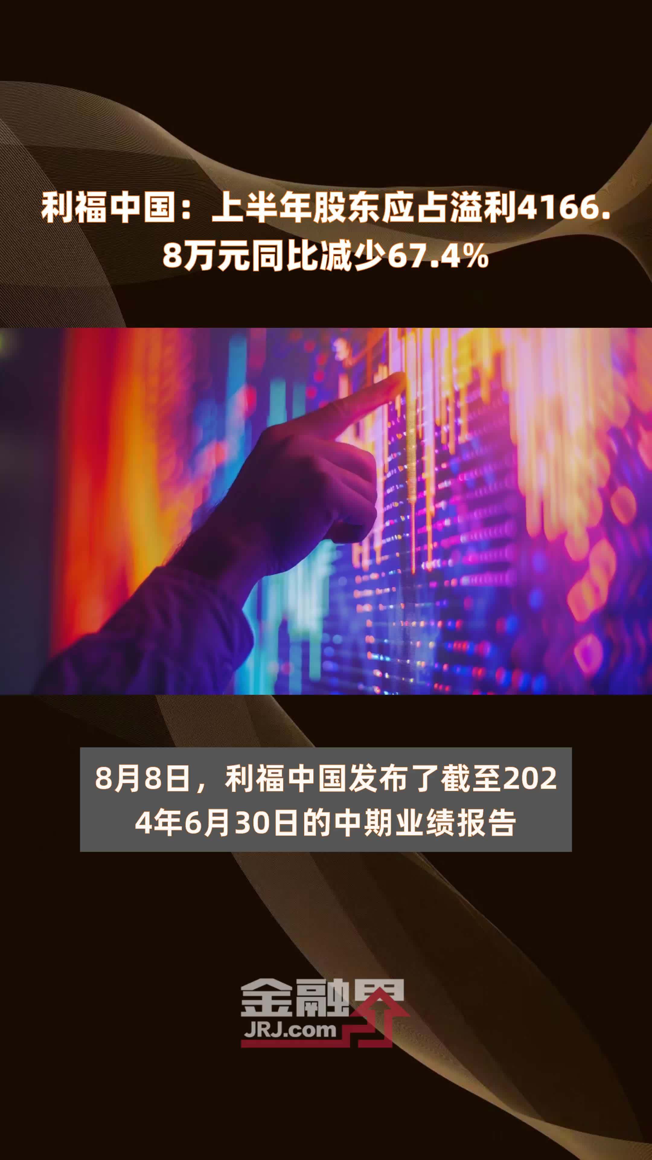 利福中国：上半年股东应占溢利4166.8万元同比减少67.4% |快报