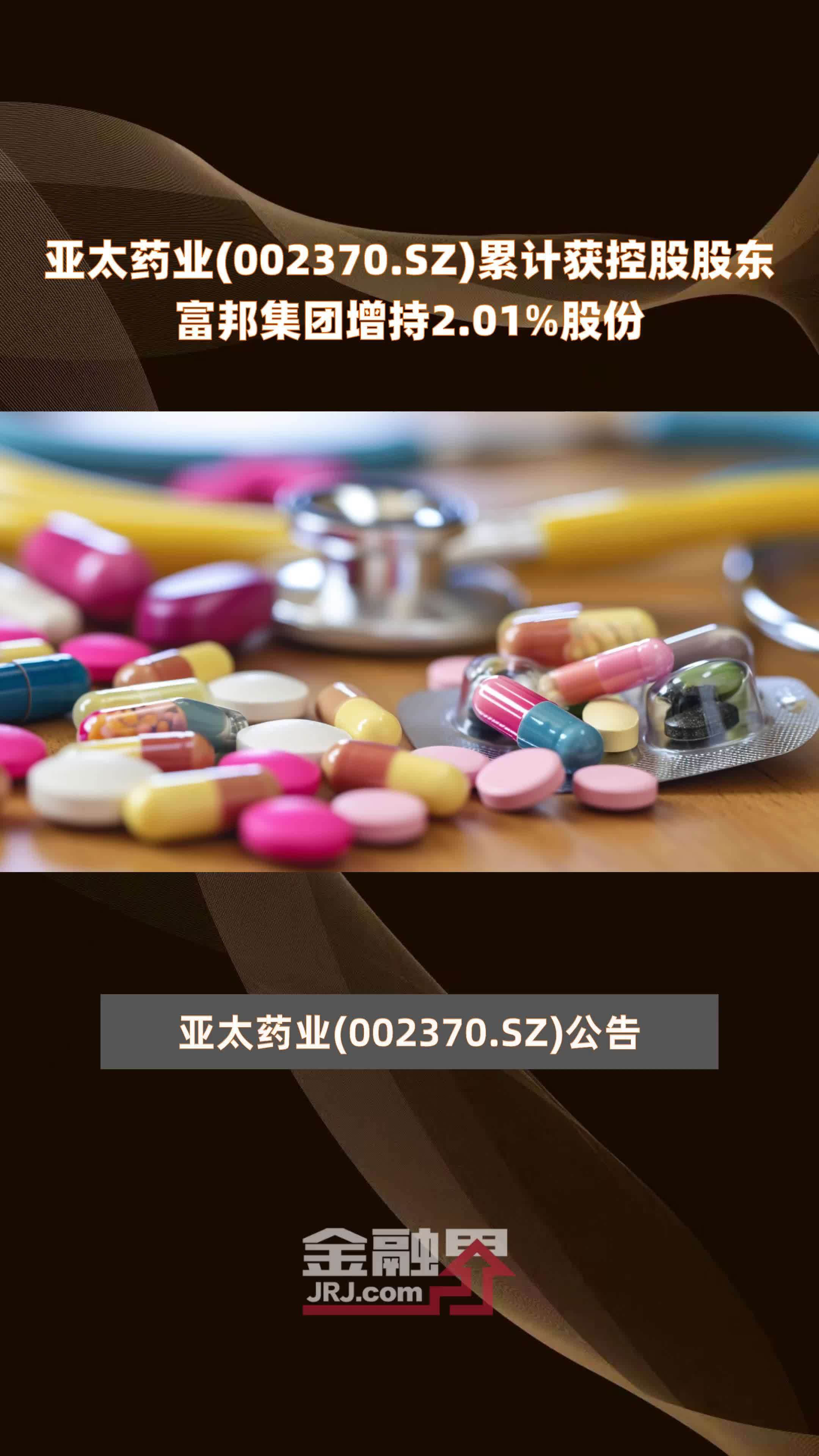 亚太药业(002370.SZ)累计获控股股东富邦集团增持2.01%股份 |快报