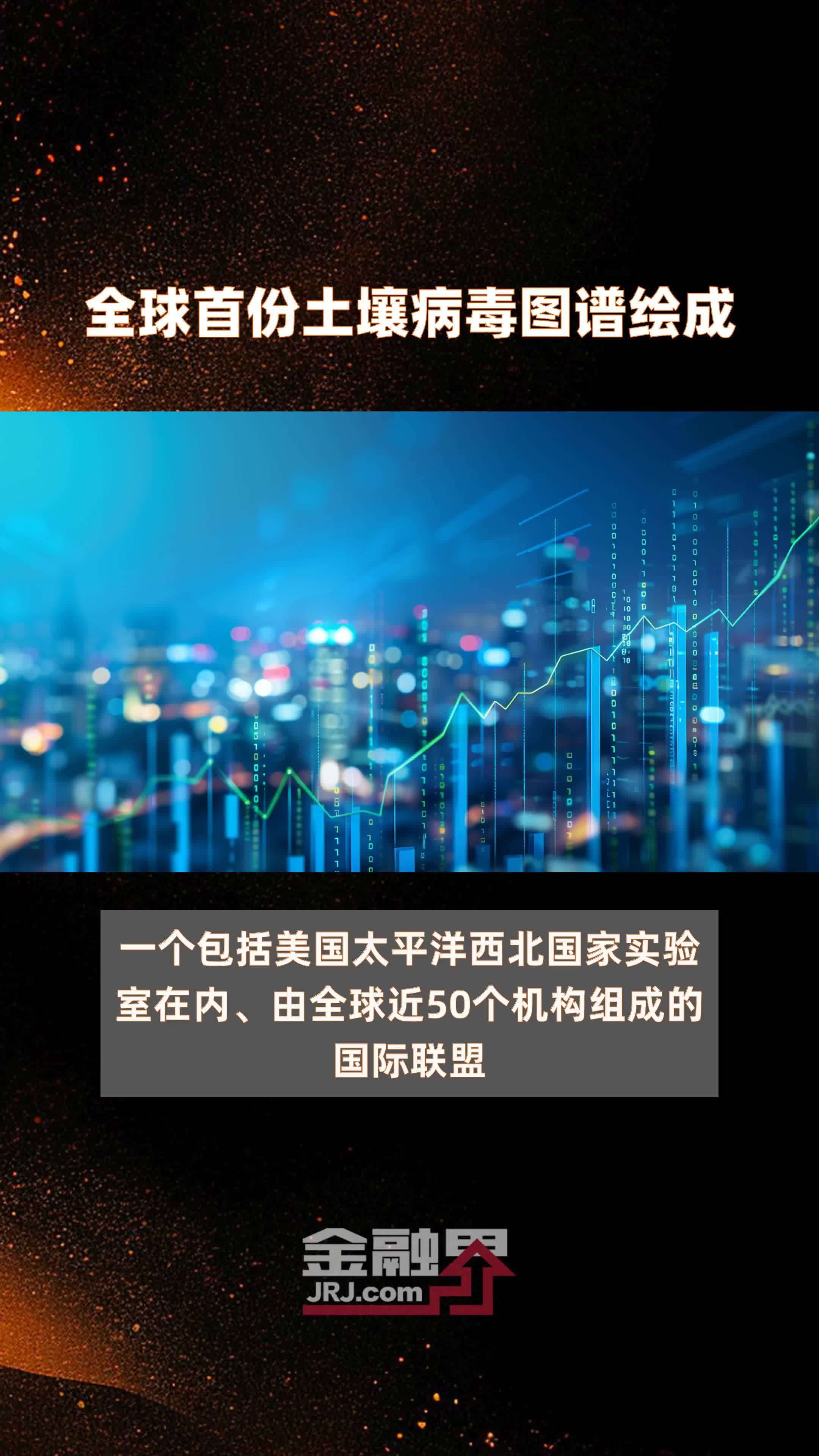 全球首份土壤病毒图谱绘成|快报_凤凰网视频_凤凰网