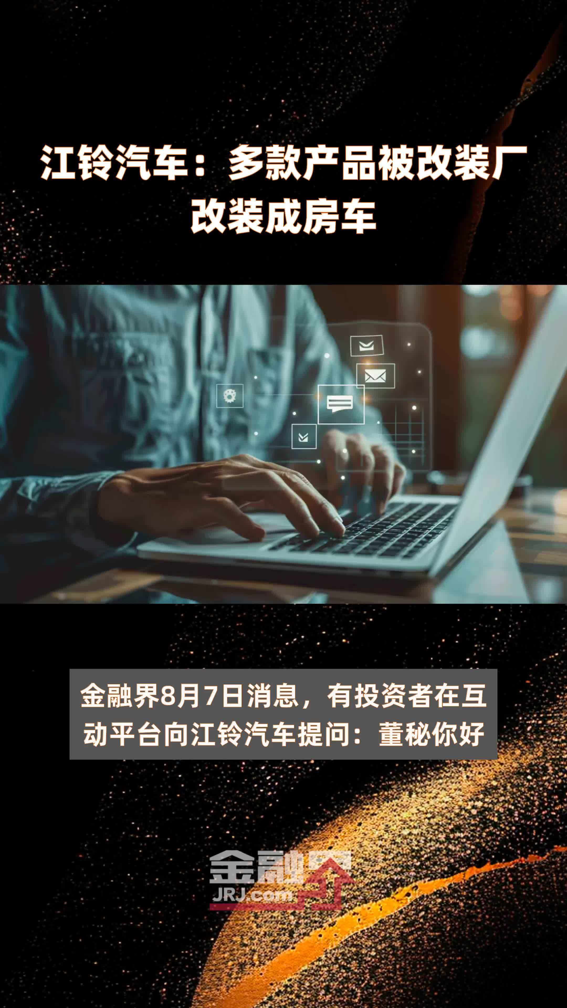 江铃汽车：多款产品被改装厂改装成房车|快报