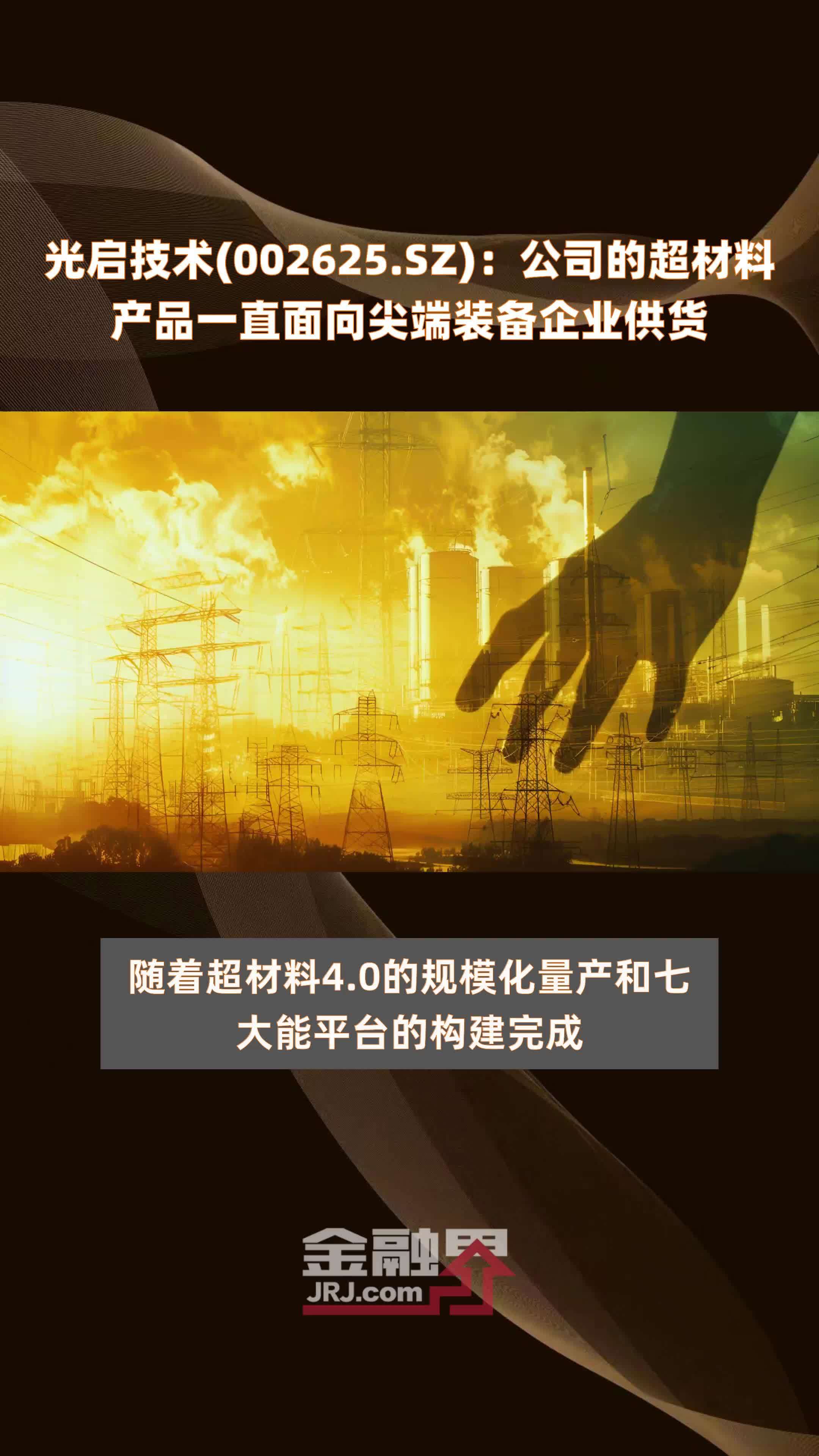 光启技术：将为人形机器人开发超材料关键部件