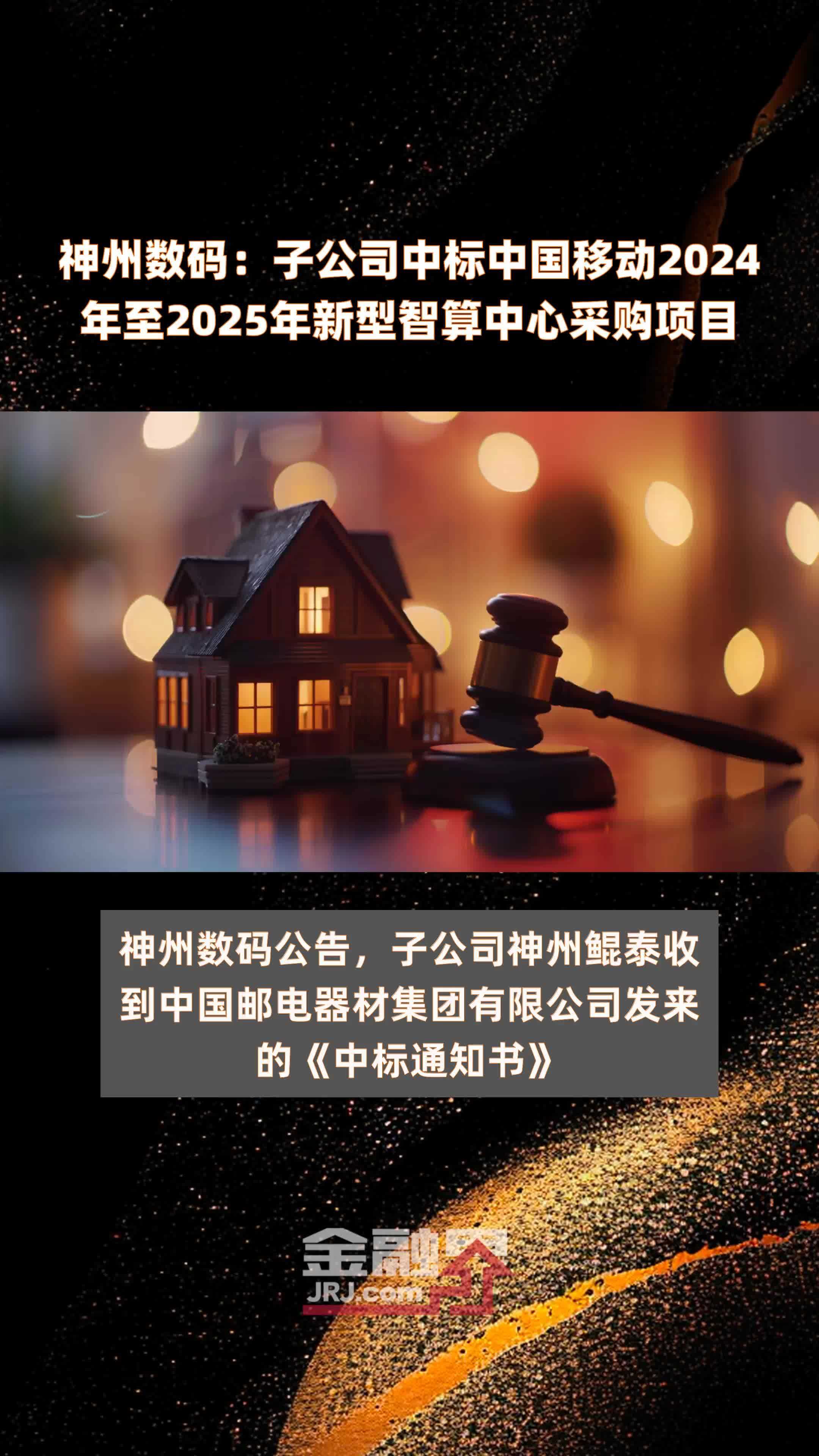 神州数码：子公司中标中国移动2024年至2025年新型智算中心采购项目 |快报