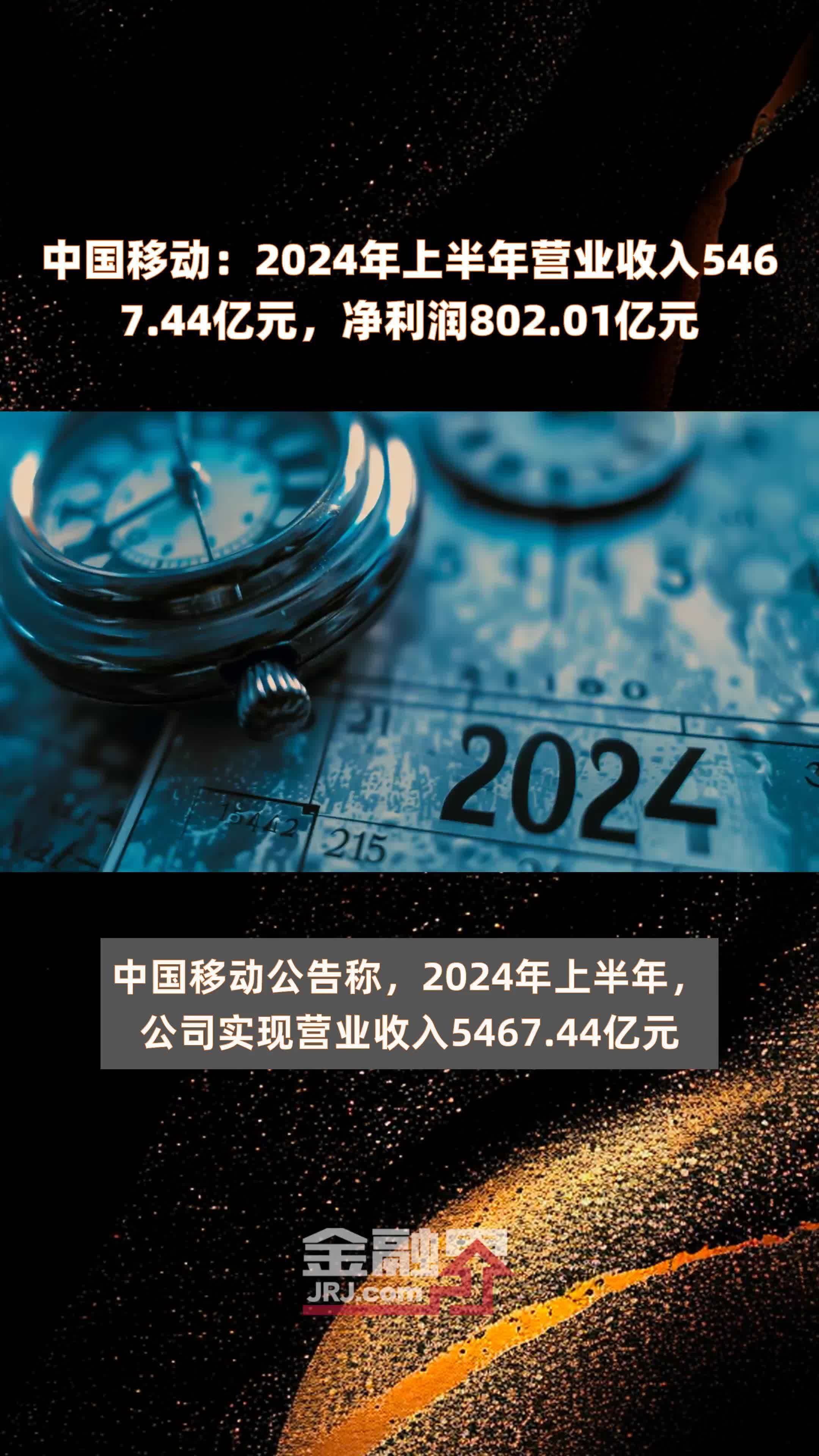 中国移动：2024年上半年营业收入5467.44亿元，净利润802.01亿元 |快报