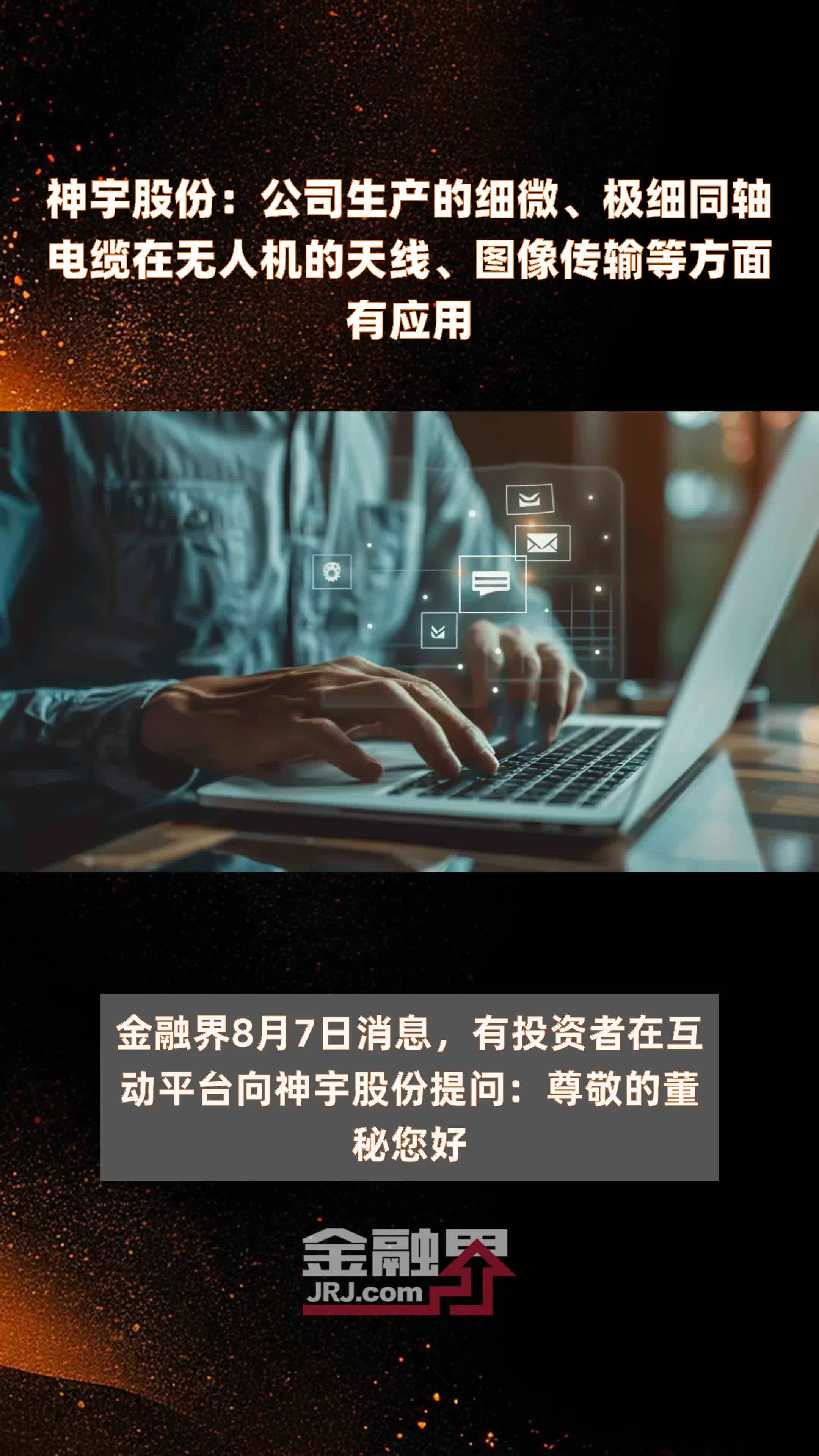 神宇股份：公司生产的细微、极细同轴电缆在无人机的天线、图像传输等方面有应用|快报