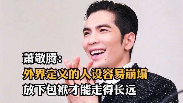 萧敬腾：外界定义的人设容易崩塌，放下包袱才能走得长远