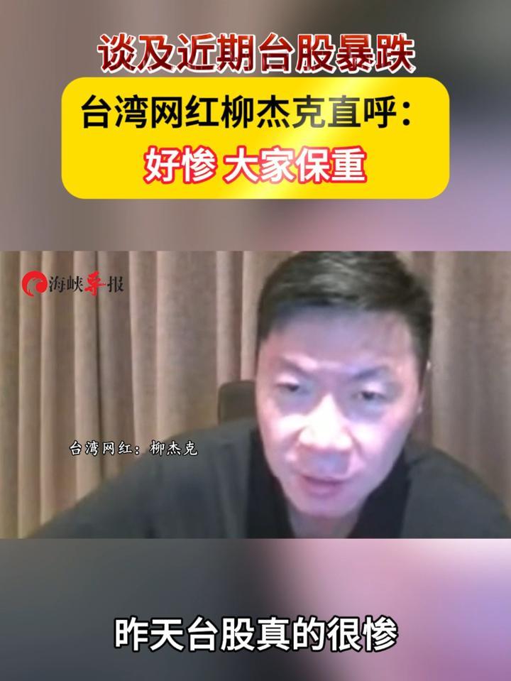 谈及近期台股暴跌，台湾网红柳杰克直呼：好惨，大家保重