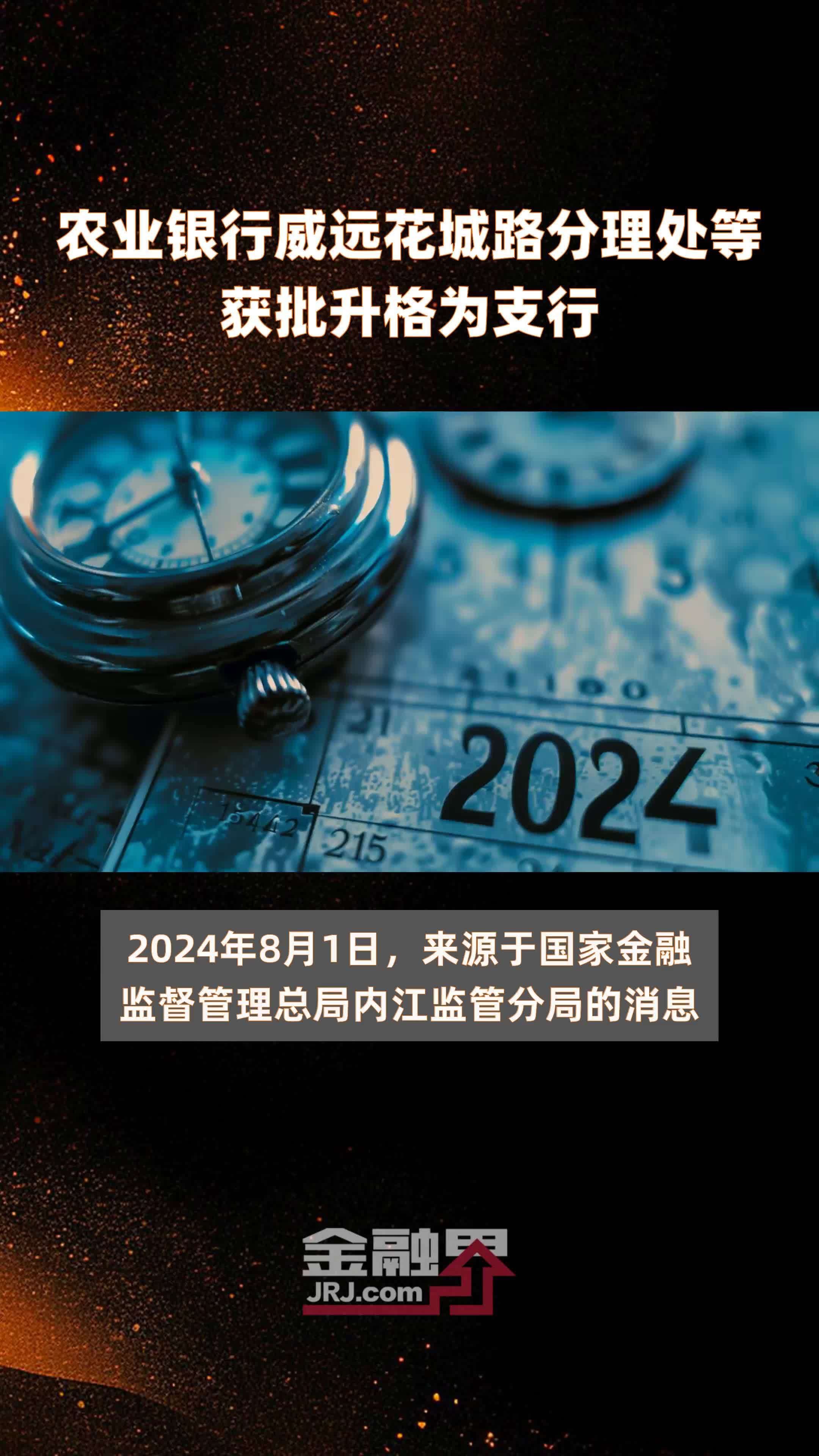 农业银行威远花城路分理处等获批升格为支行|快报