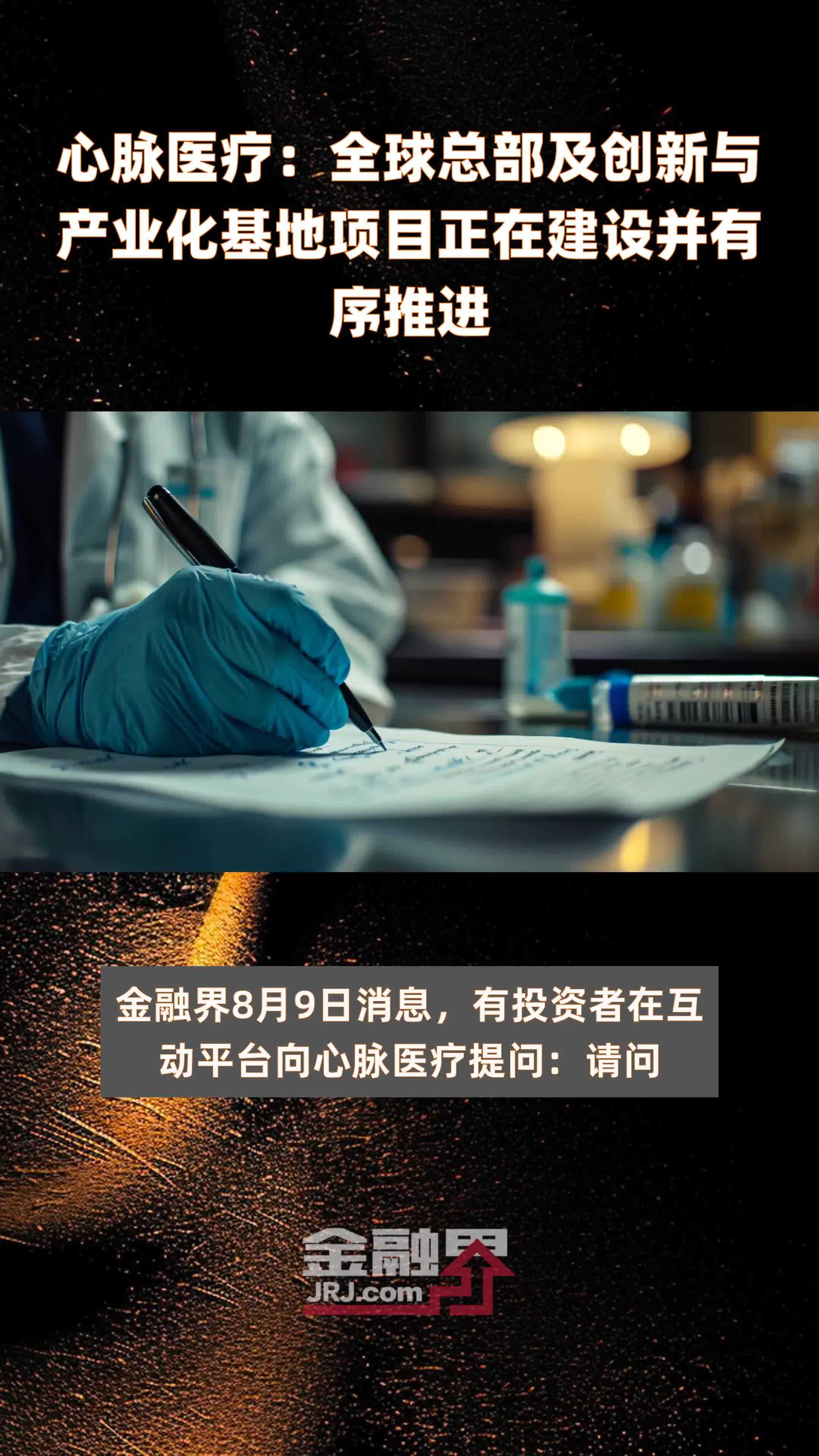 心脉医疗：全球总部及创新与产业化基地项目正在建设并有序推进|快报