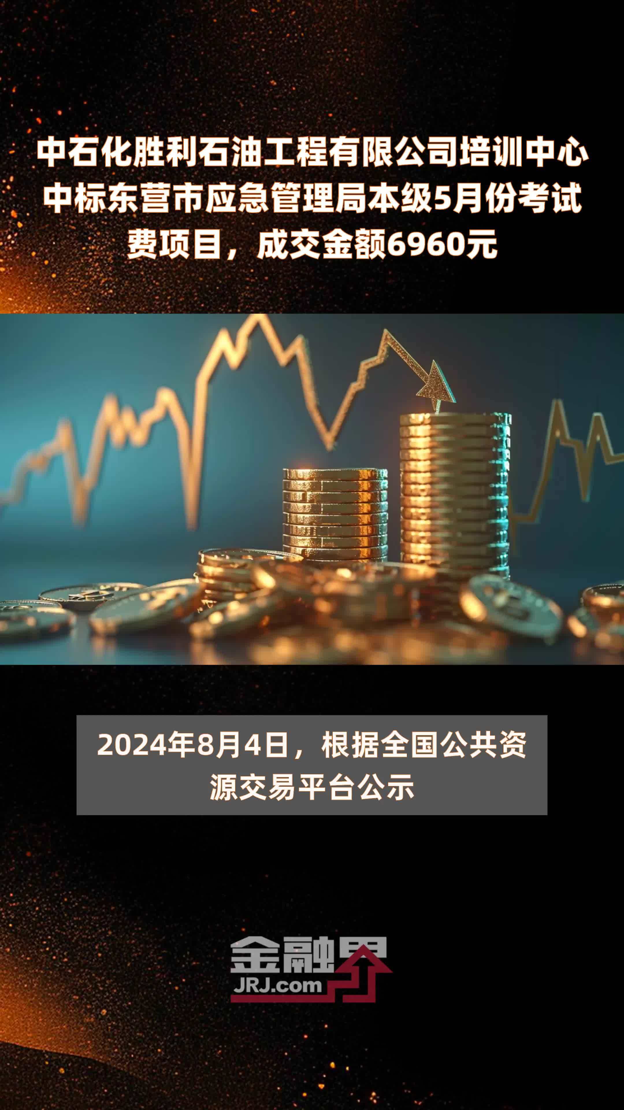 中石化胜利石油工程有限公司培训中心中标东营市应急管理局本级5月份考试费项目，成交金额6960元 |快报